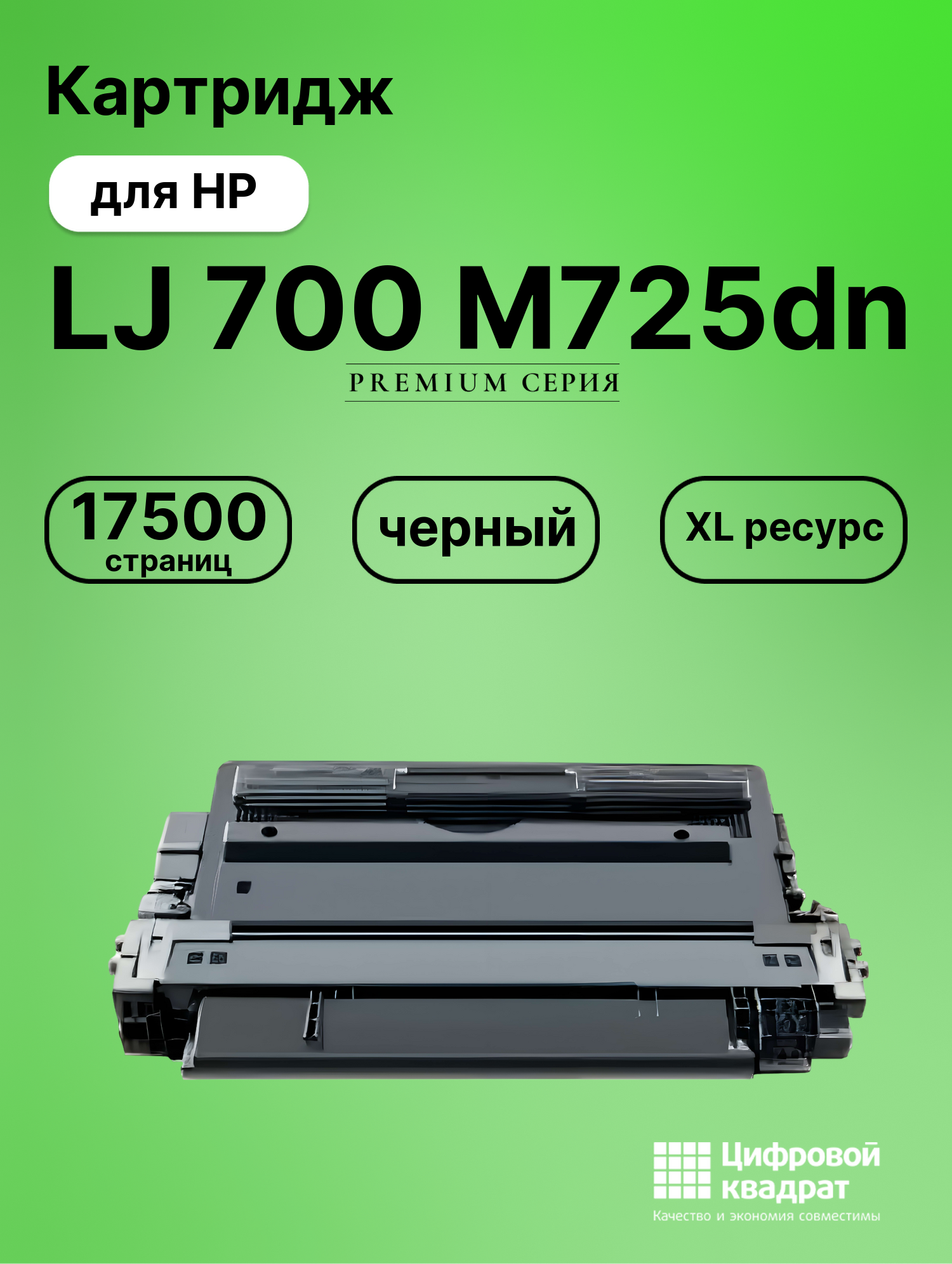 Картридж для HP M725DN совместимый