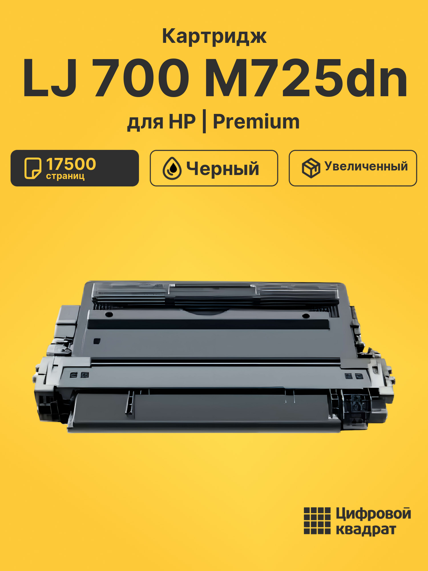 Картридж для HP M725DN совместимый