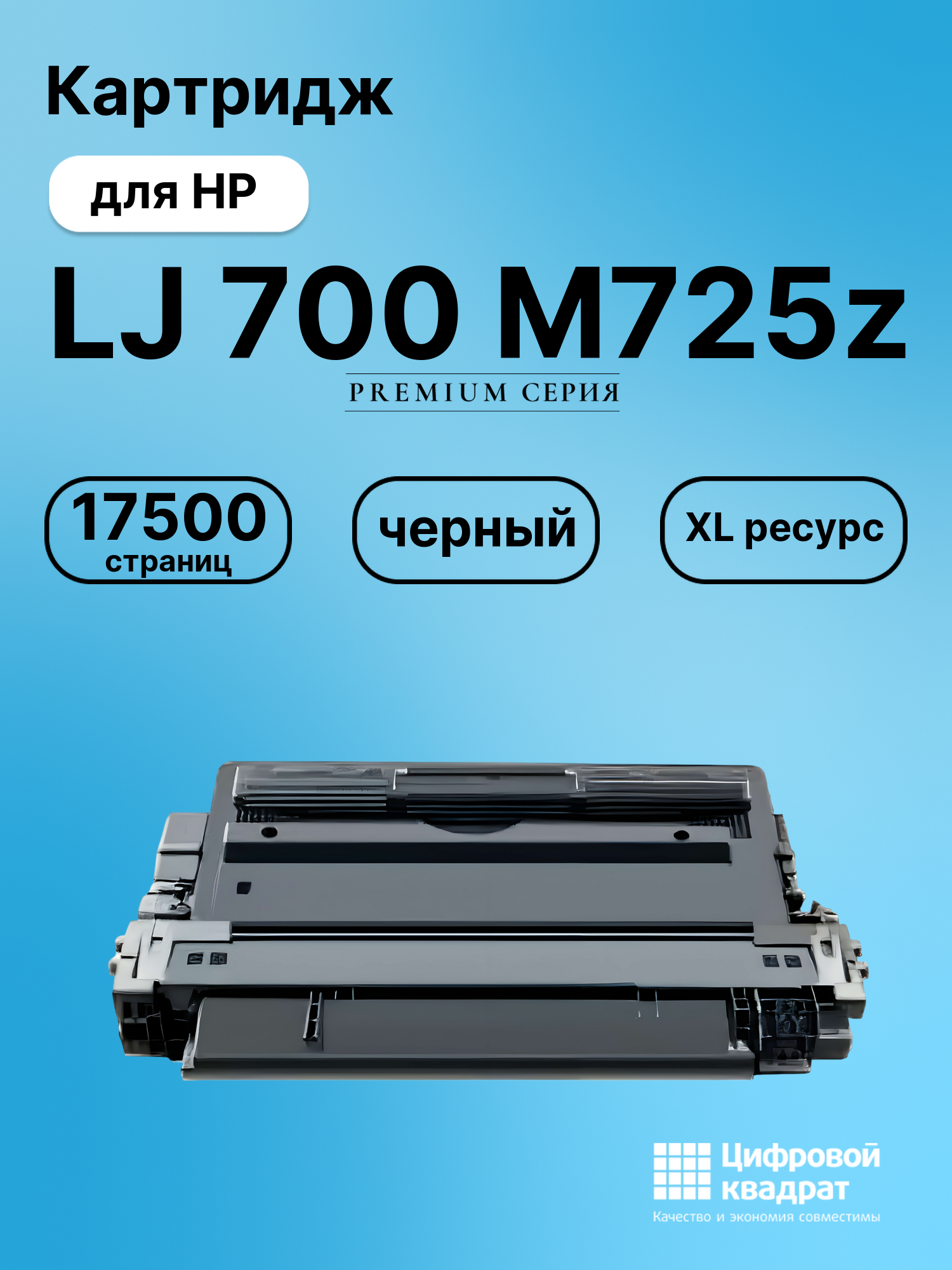Картридж для HP M725Z совместимый