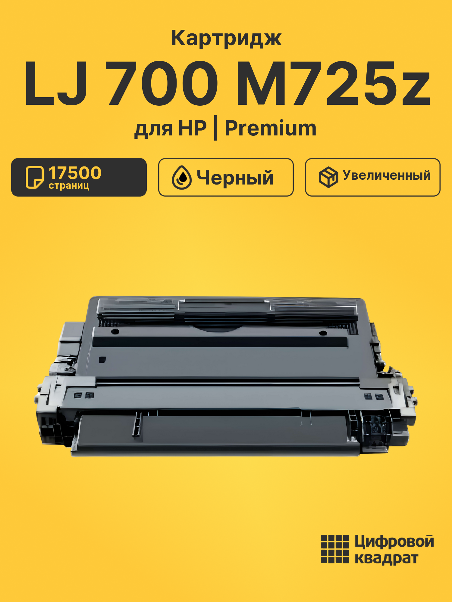 Картридж для HP M725Z совместимый