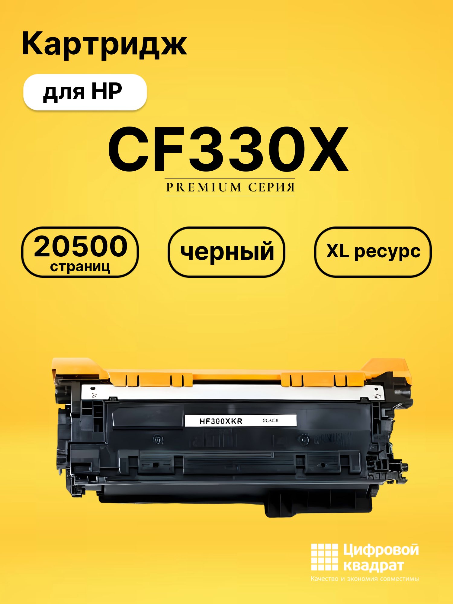 Картридж CF330X HP 654X черный увеличенный ресурс совместимый