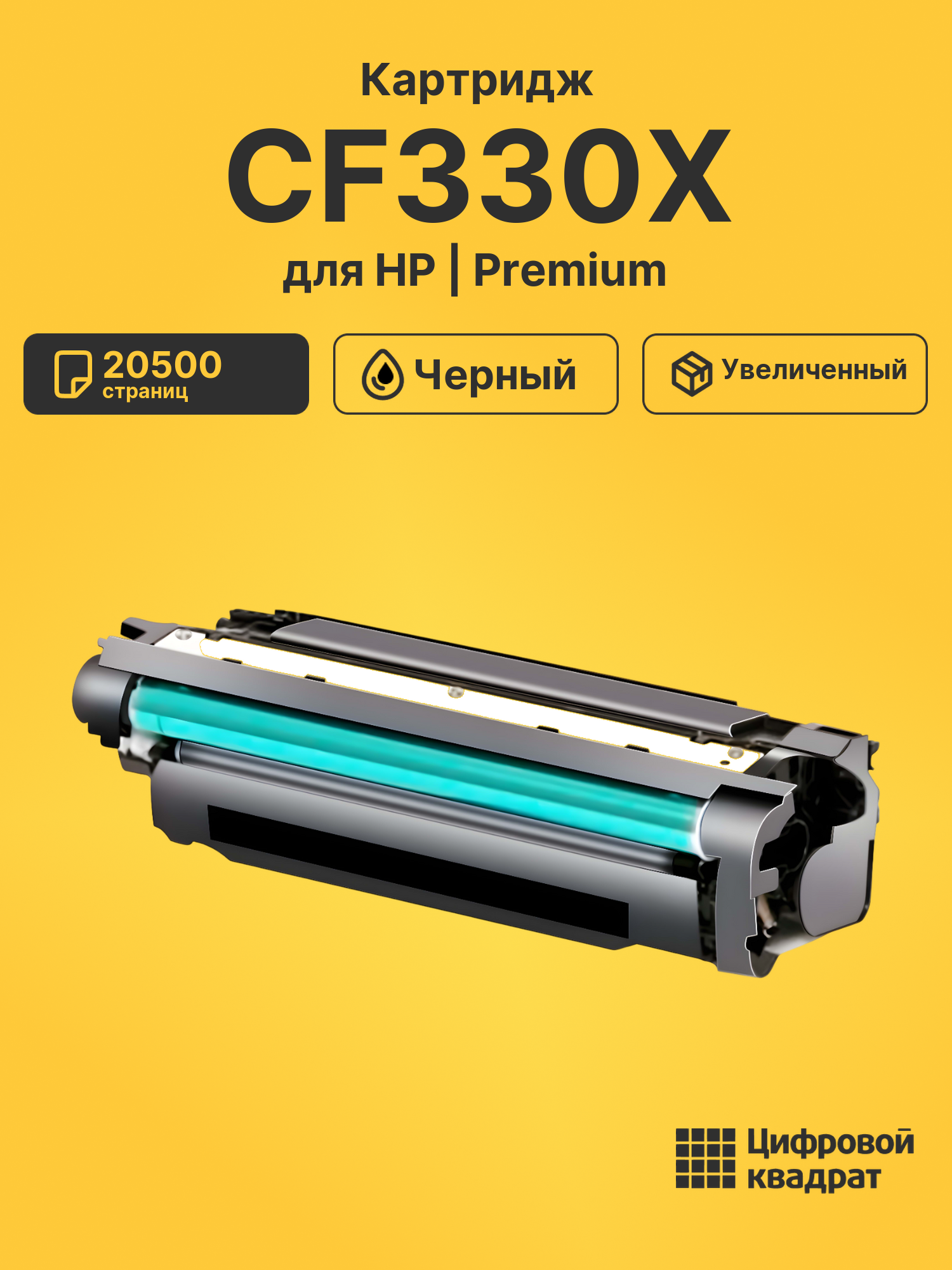 Картридж CF330X HP 654X черный увеличенный ресурс совместимый