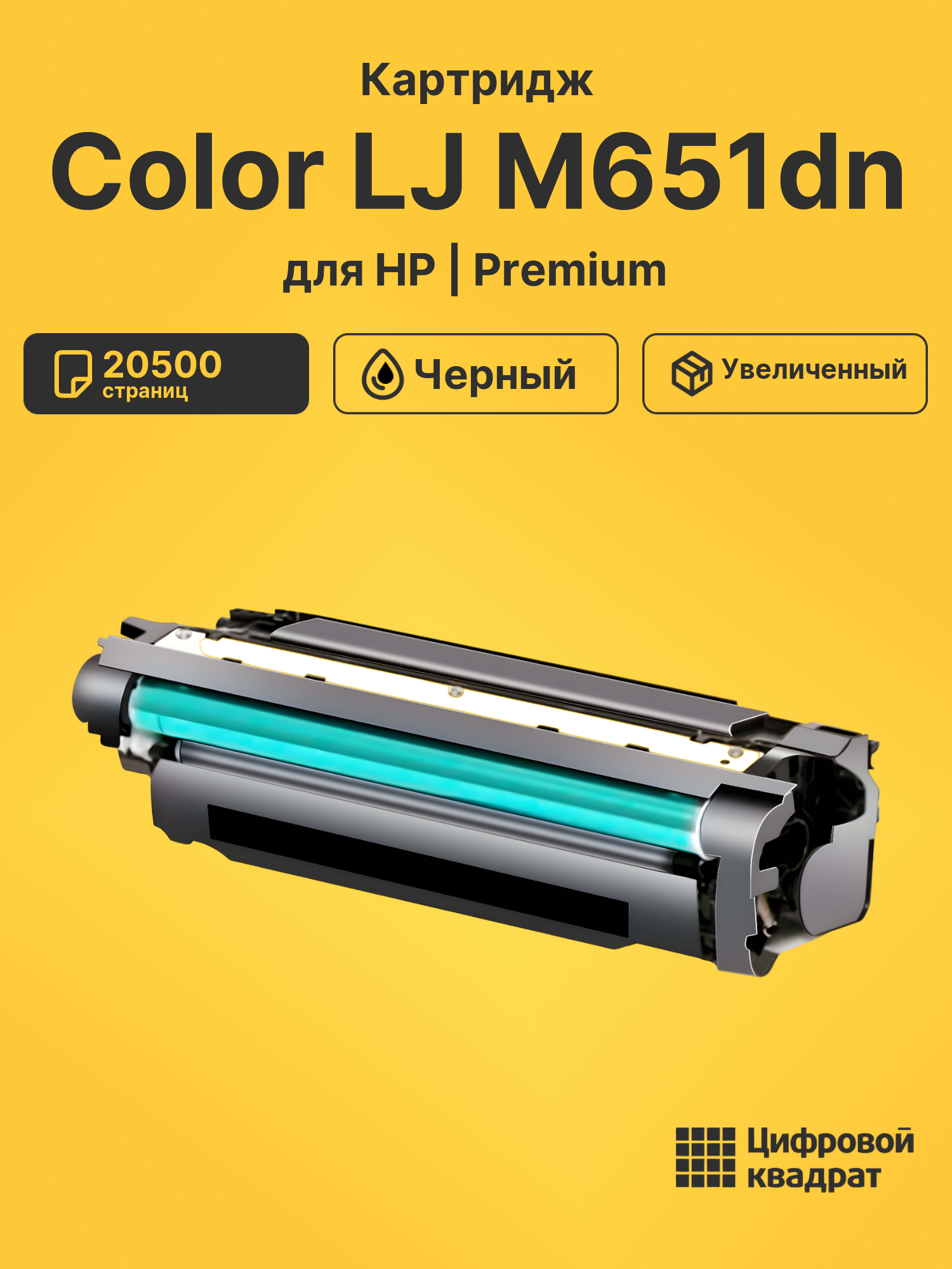 Картридж для HP M651DN совместимый