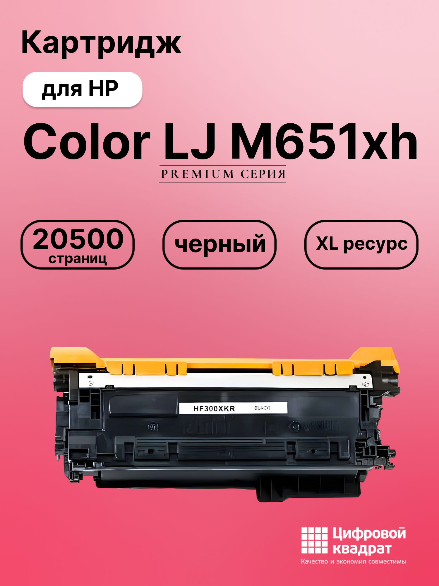 Картридж для HP M651XH совместимый