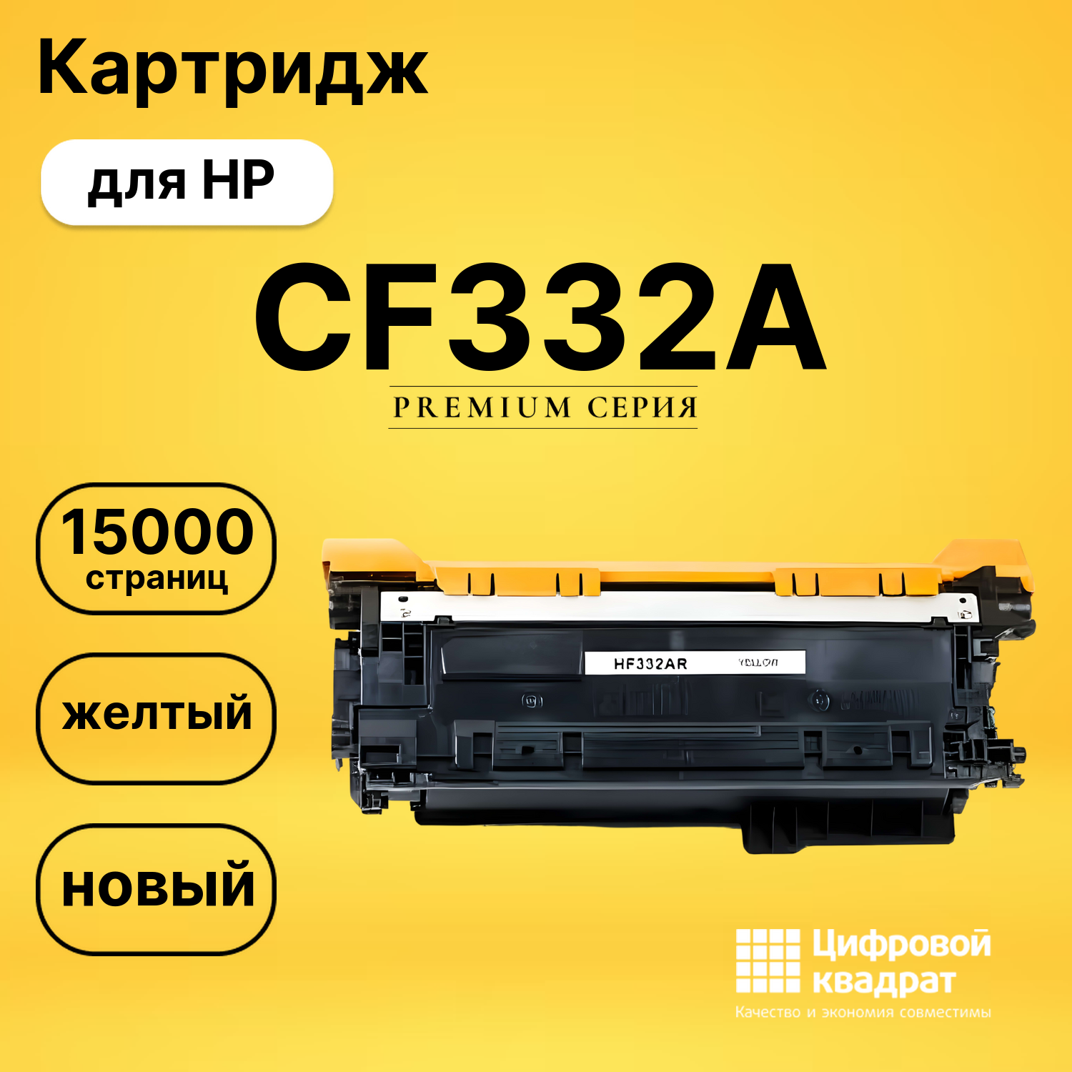 Картридж CF332A HP 654Y желтый совместимый