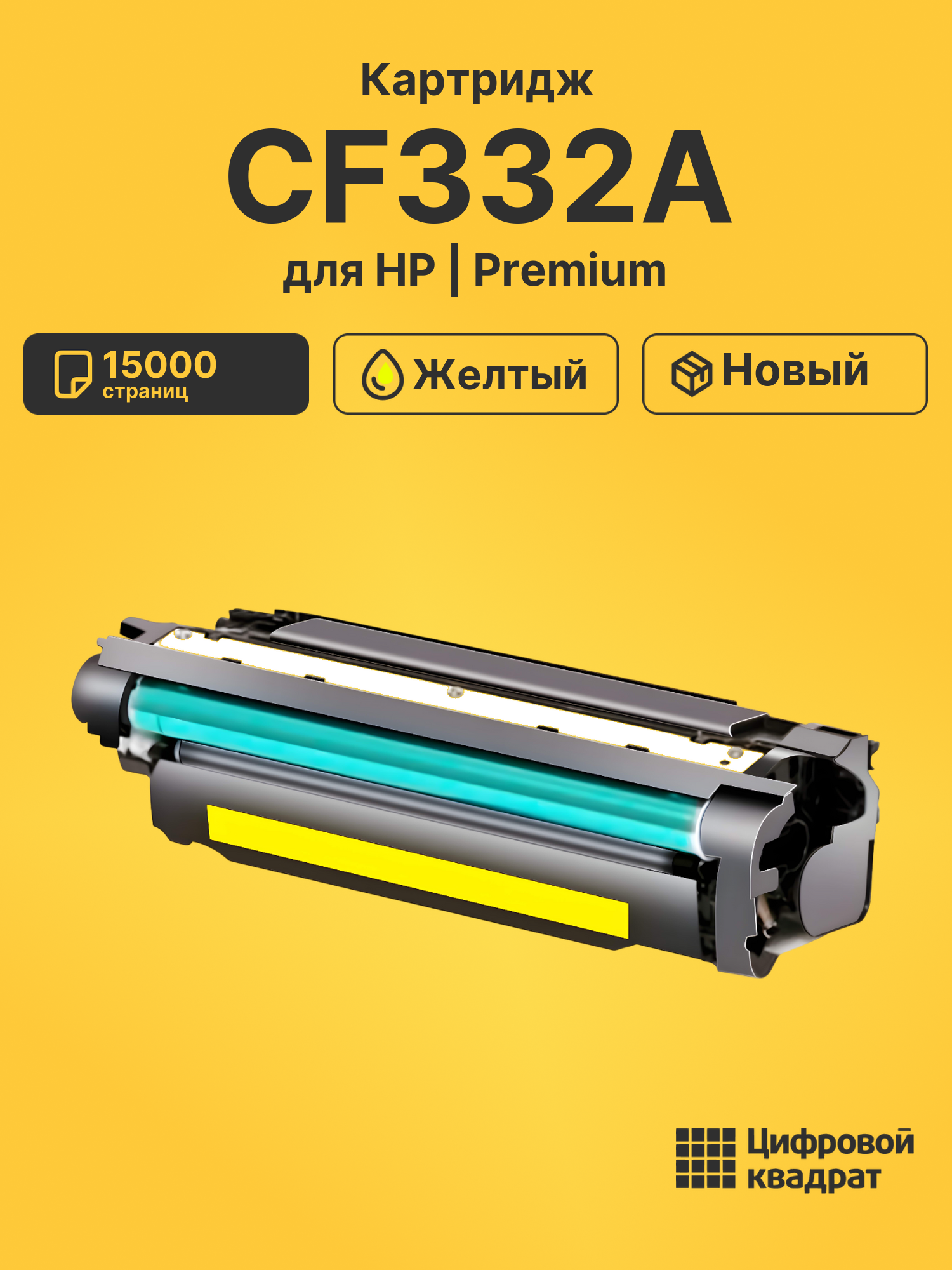 Картридж CF332A для HP LJ M651n, LJ M651n желтый