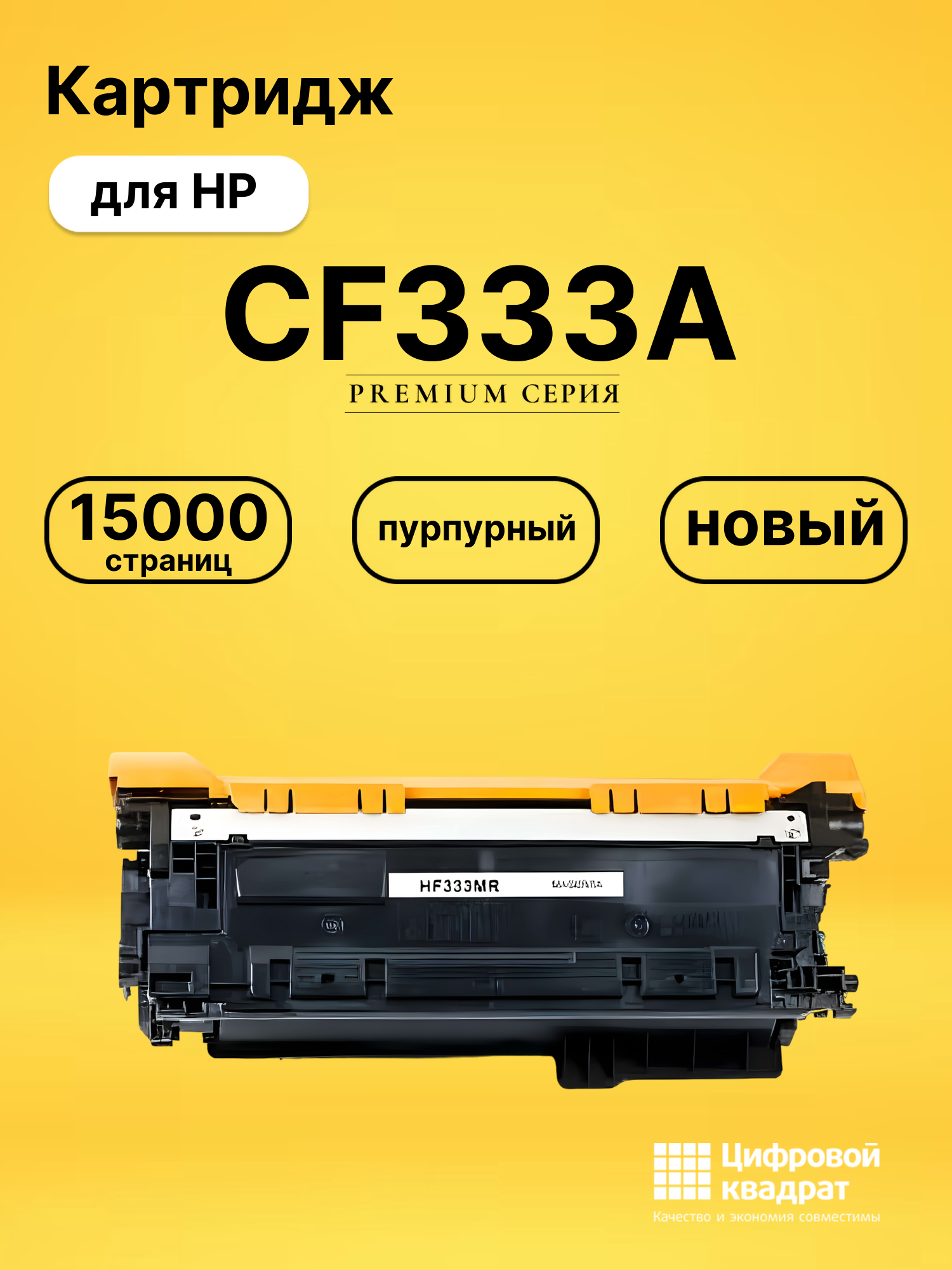 Картридж CF333A HP 654M пурпурный совместимый