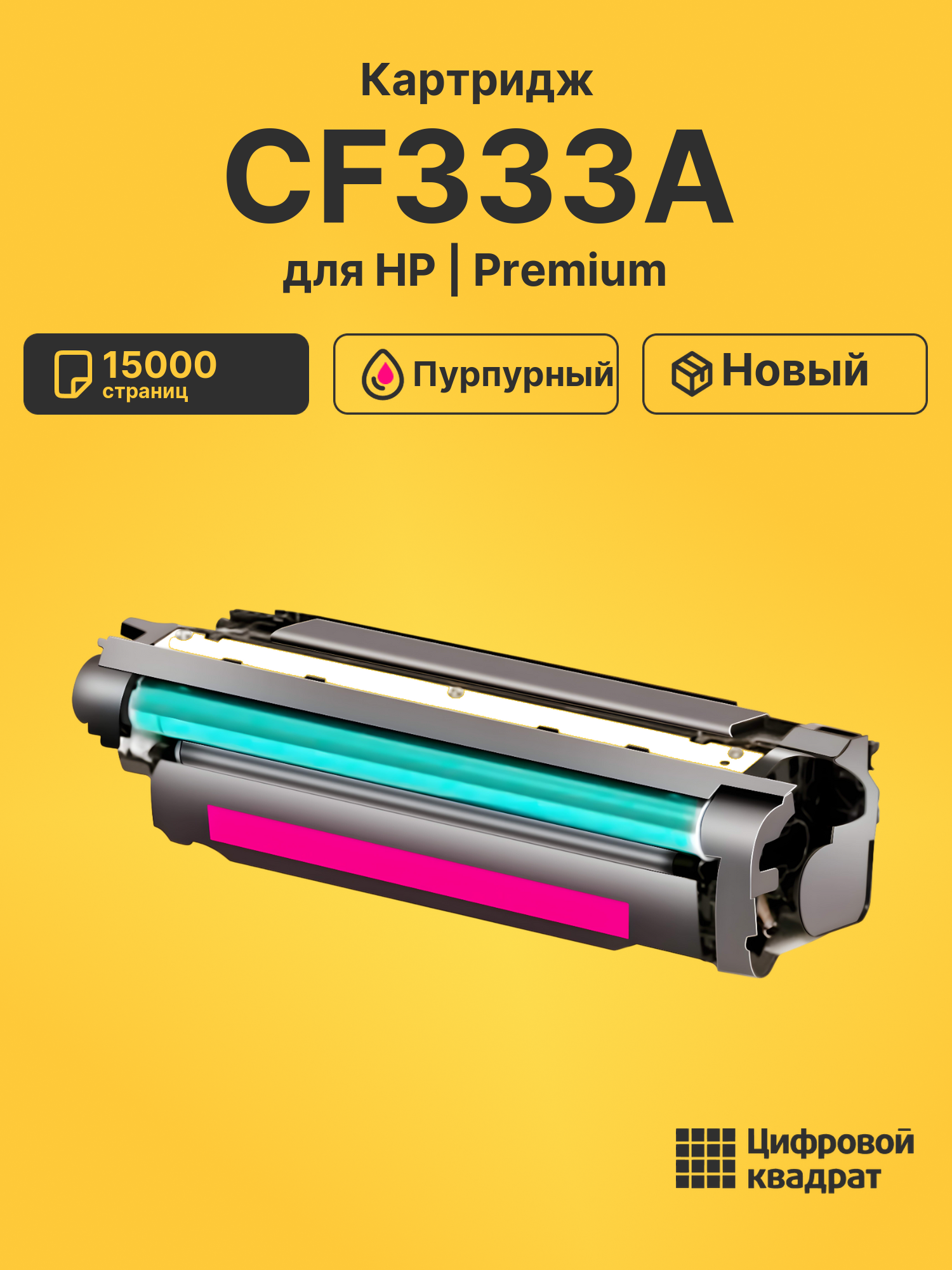 Картридж CF333A HP 654M пурпурный совместимый