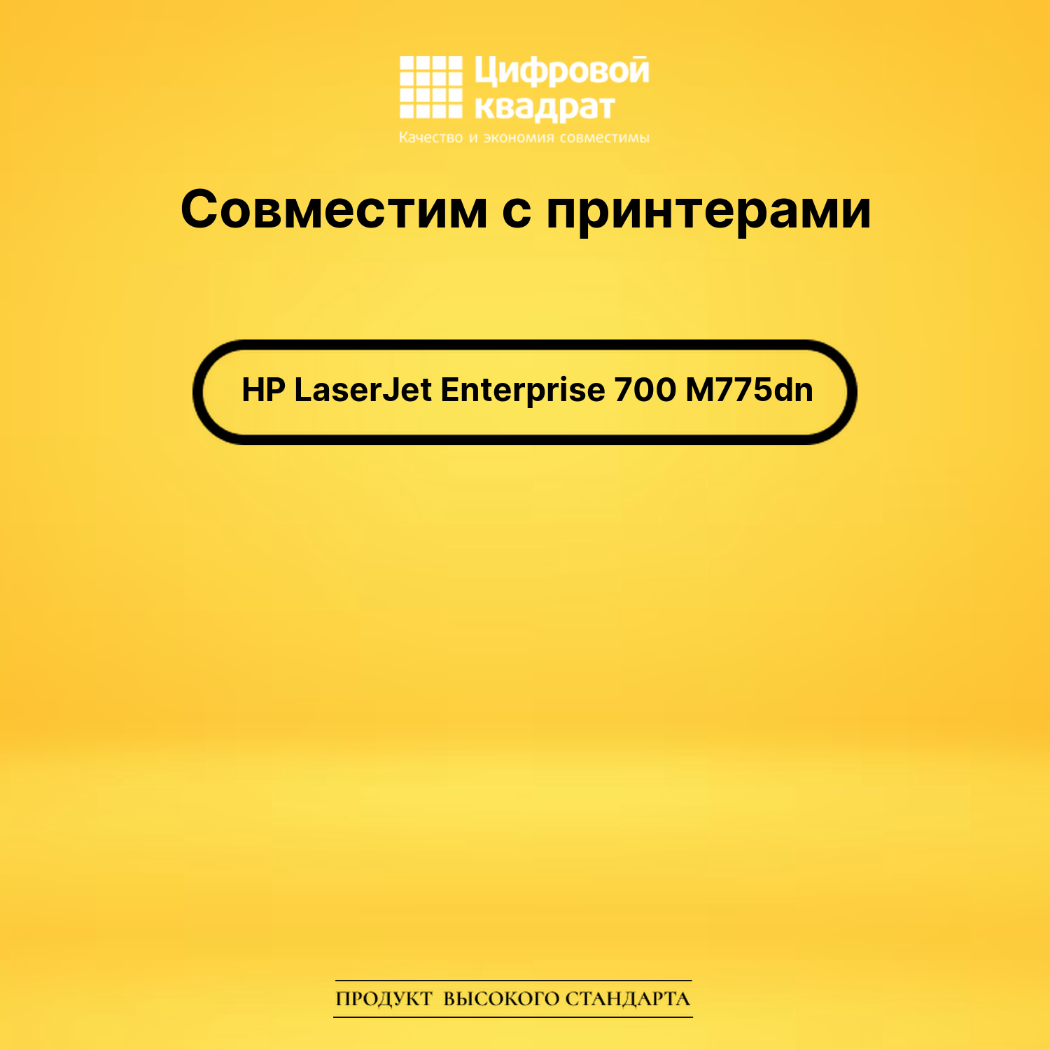 Картридж для HP M775DN совместимый 2