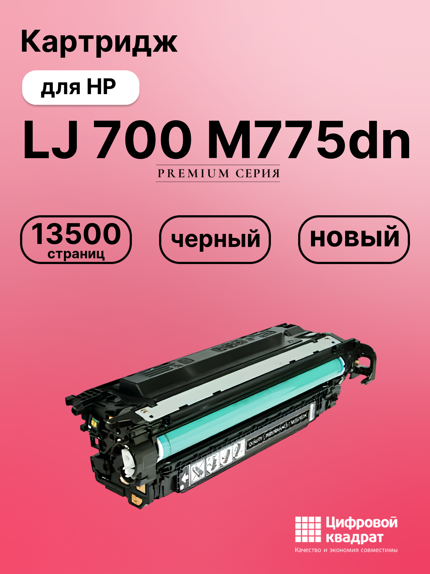 Картридж для HP M775DN совместимый