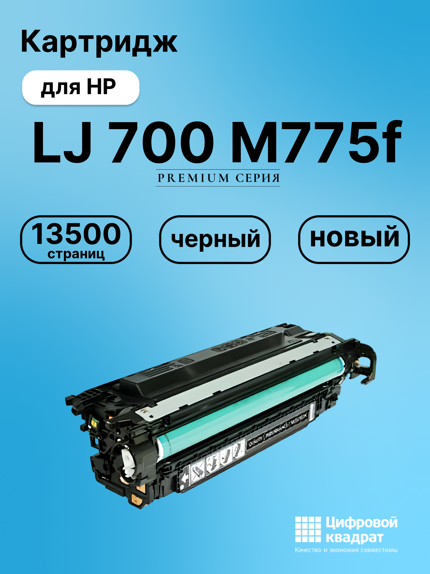 Картридж для HP M775F совместимый