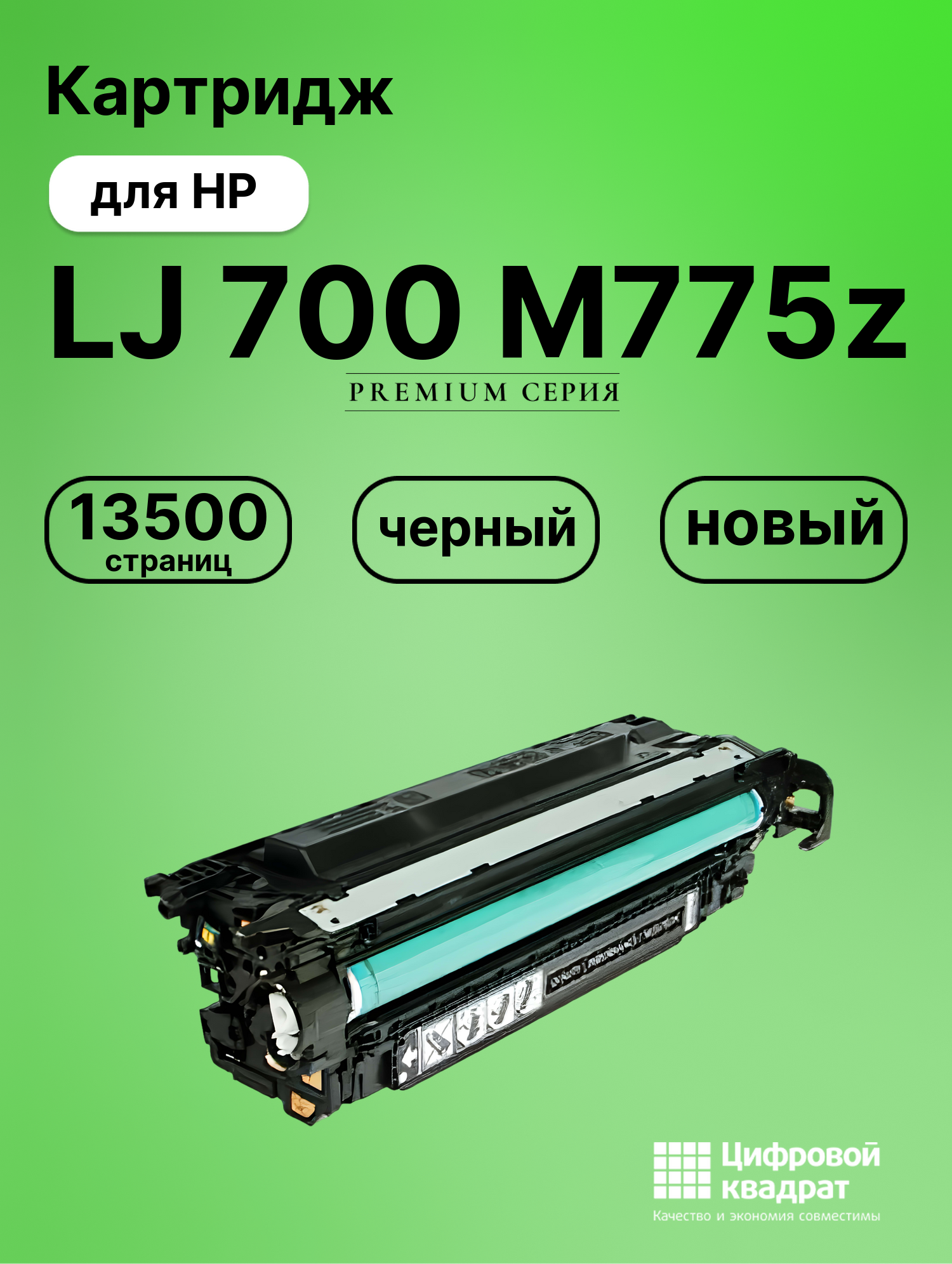 Картридж для HP M775Z совместимый