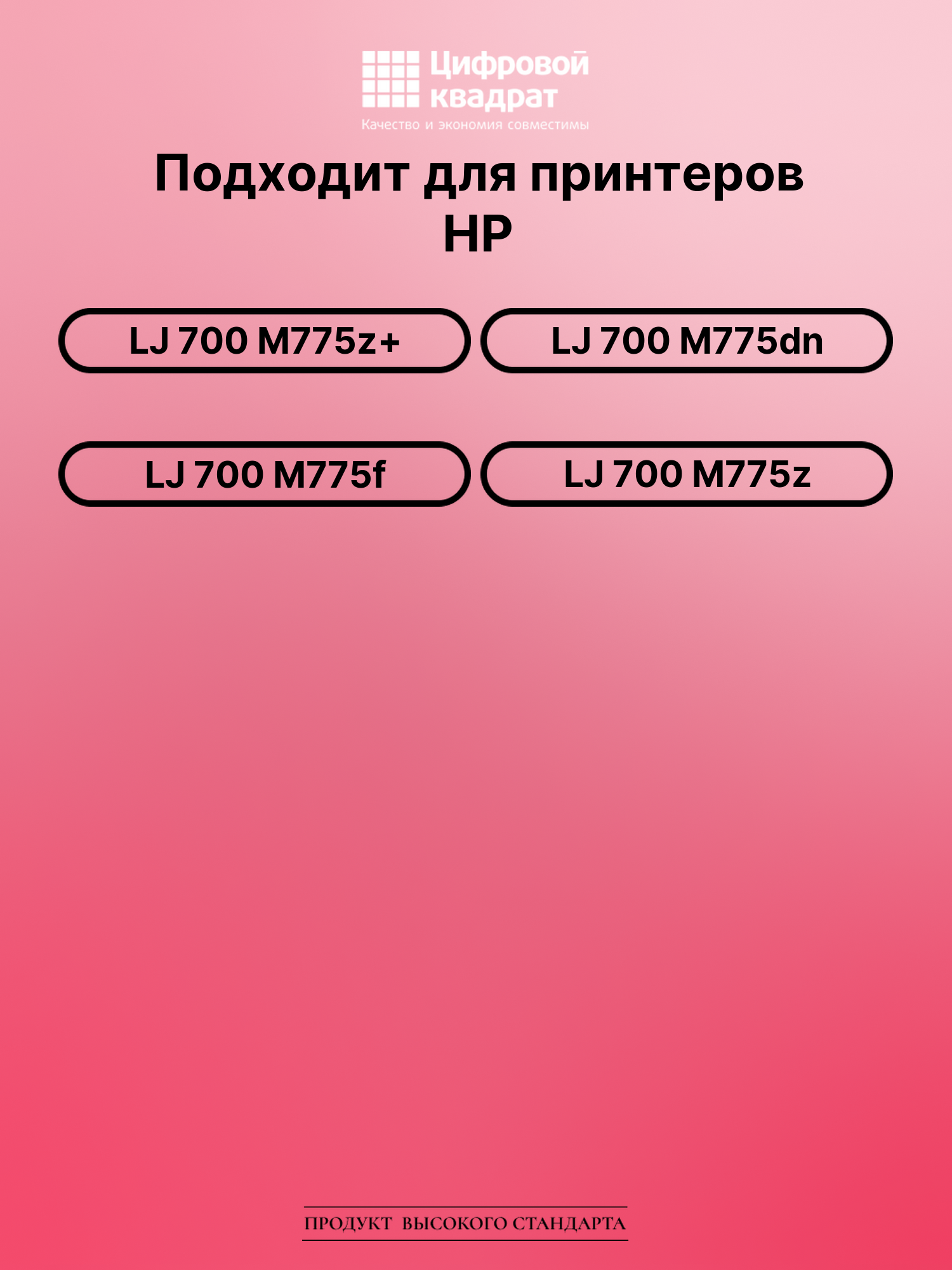 Картридж для HP M775Z+ совместимый 2