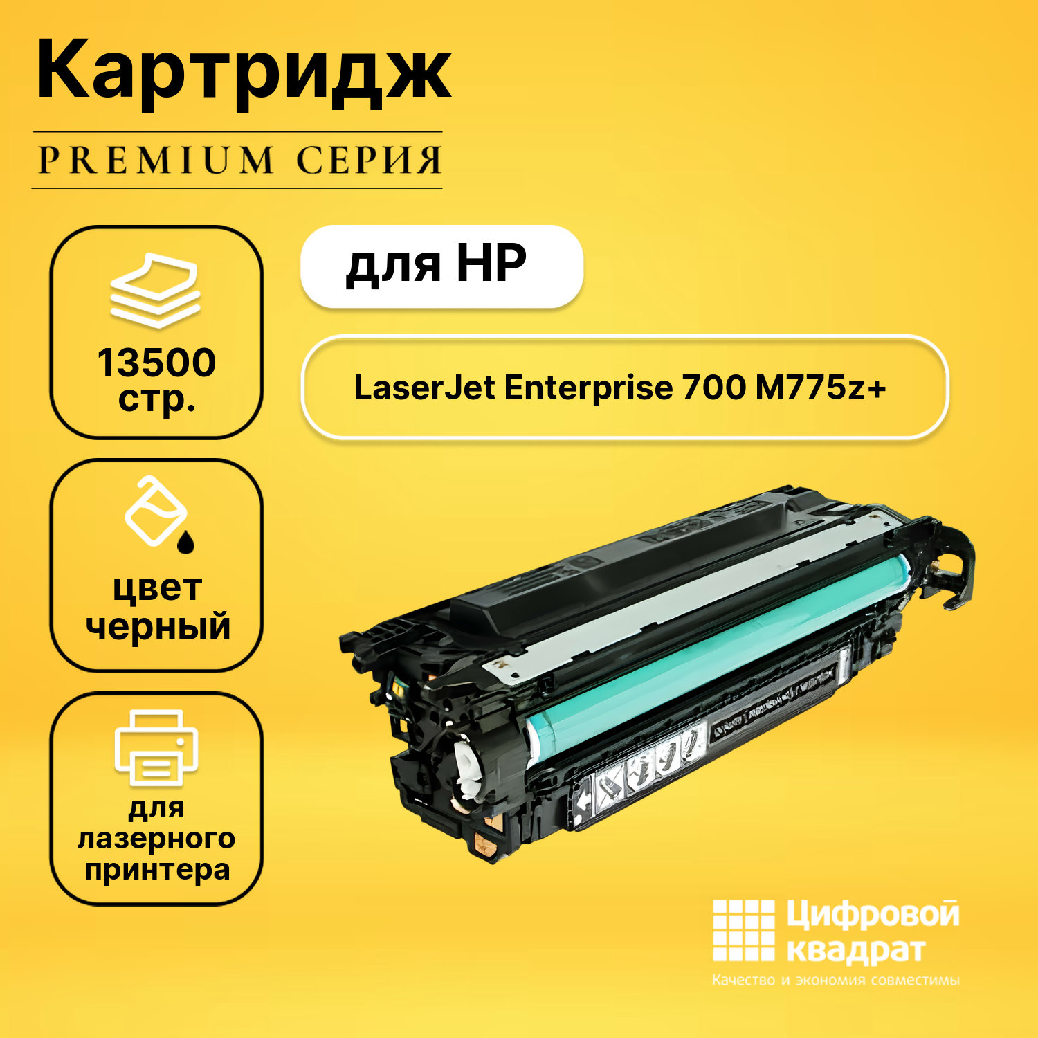 Картридж для HP M775Z+ совместимый