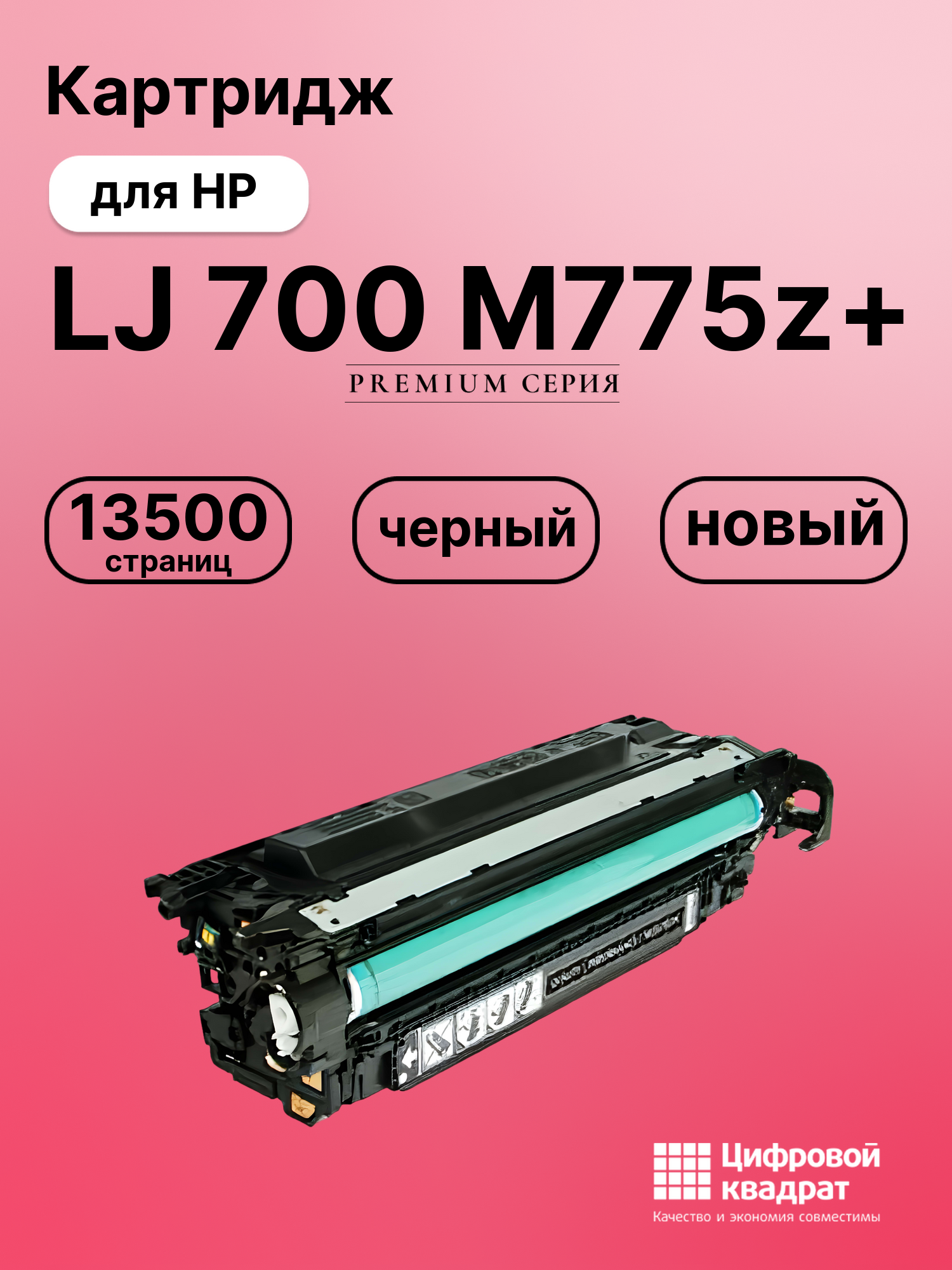 Картридж для HP M775Z+ совместимый