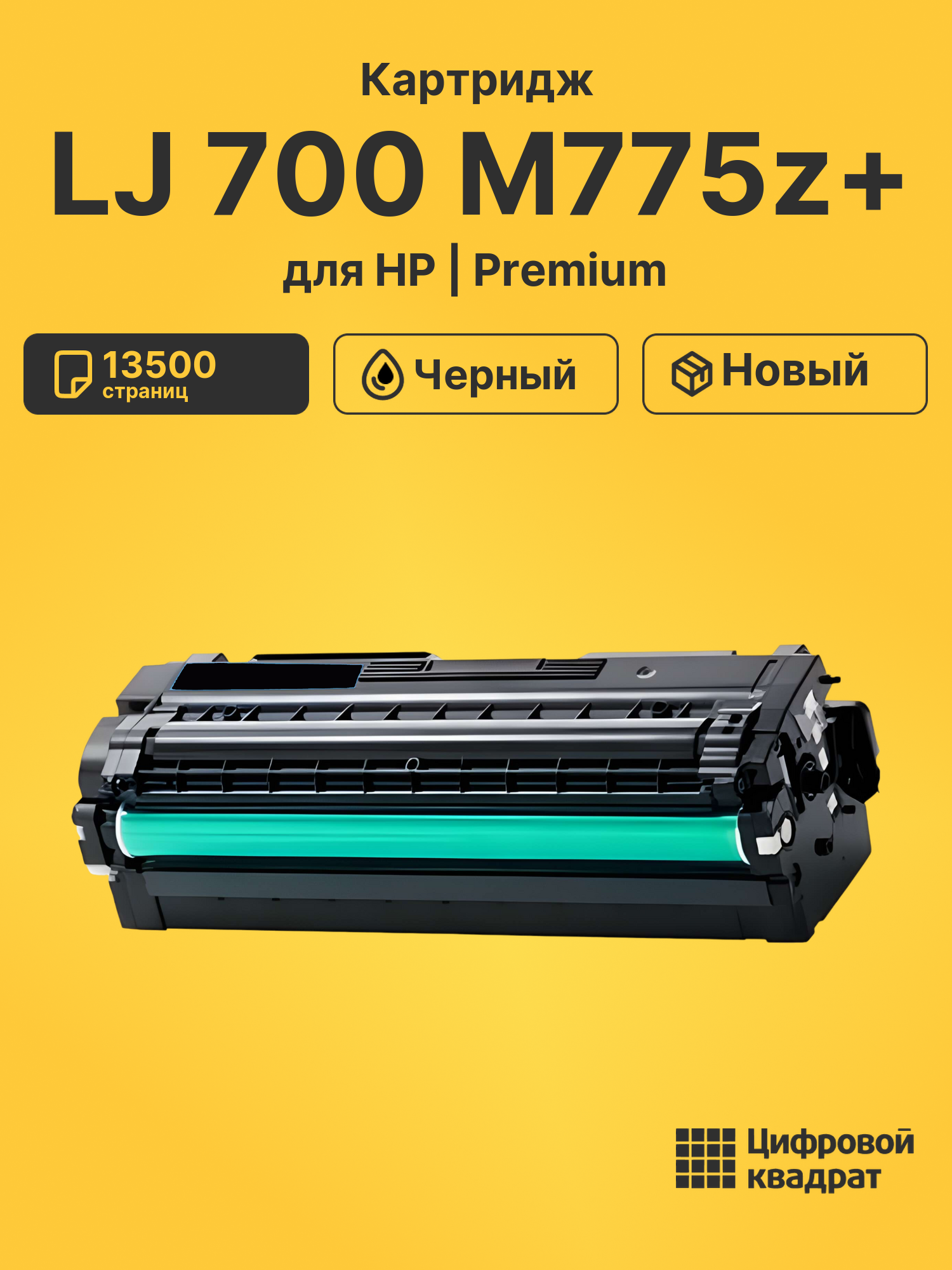 Картридж для HP LJ 700 M775z+