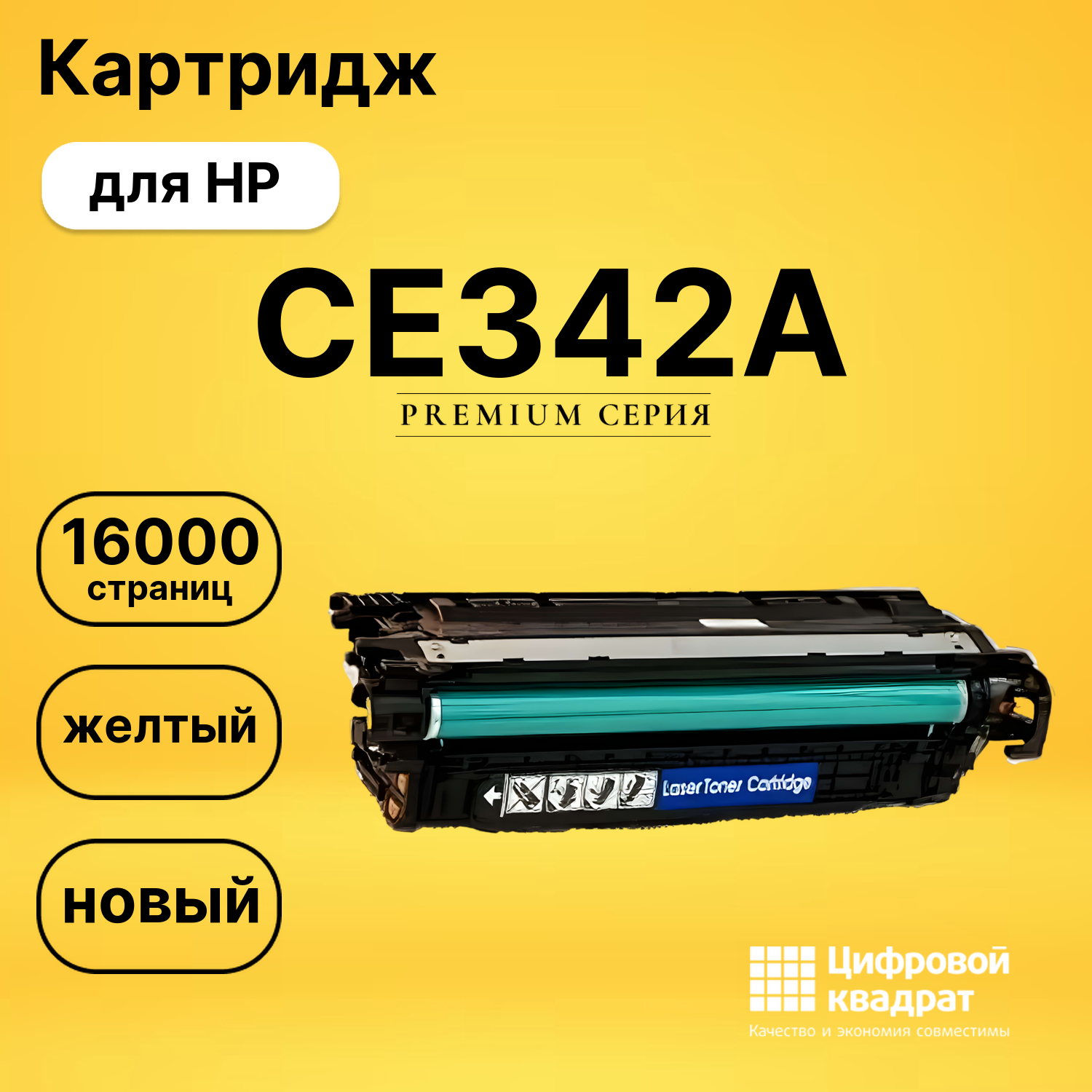Картридж CE342A HP 651A желтый совместимый