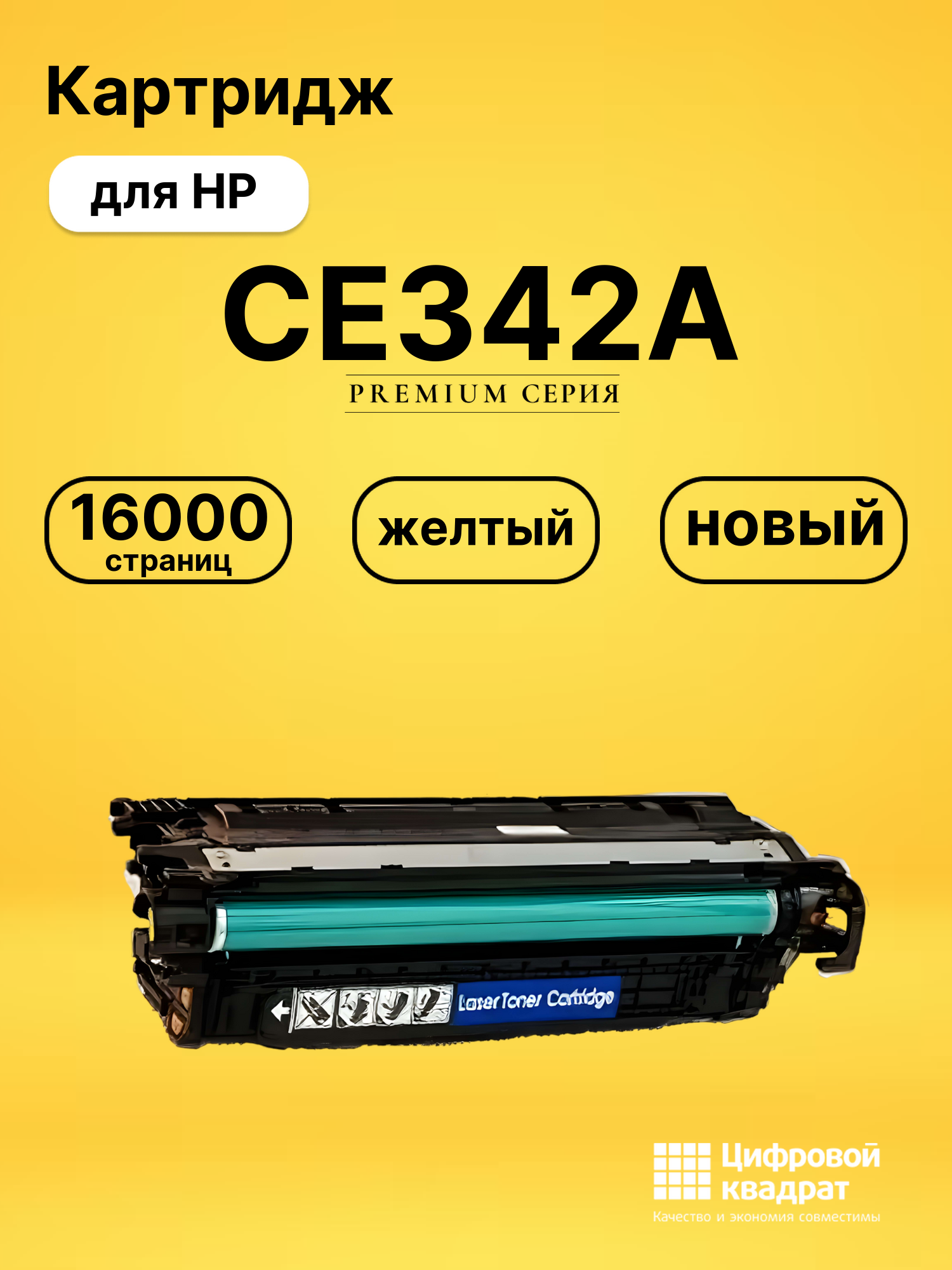 Картридж CE342A HP 651A желтый совместимый