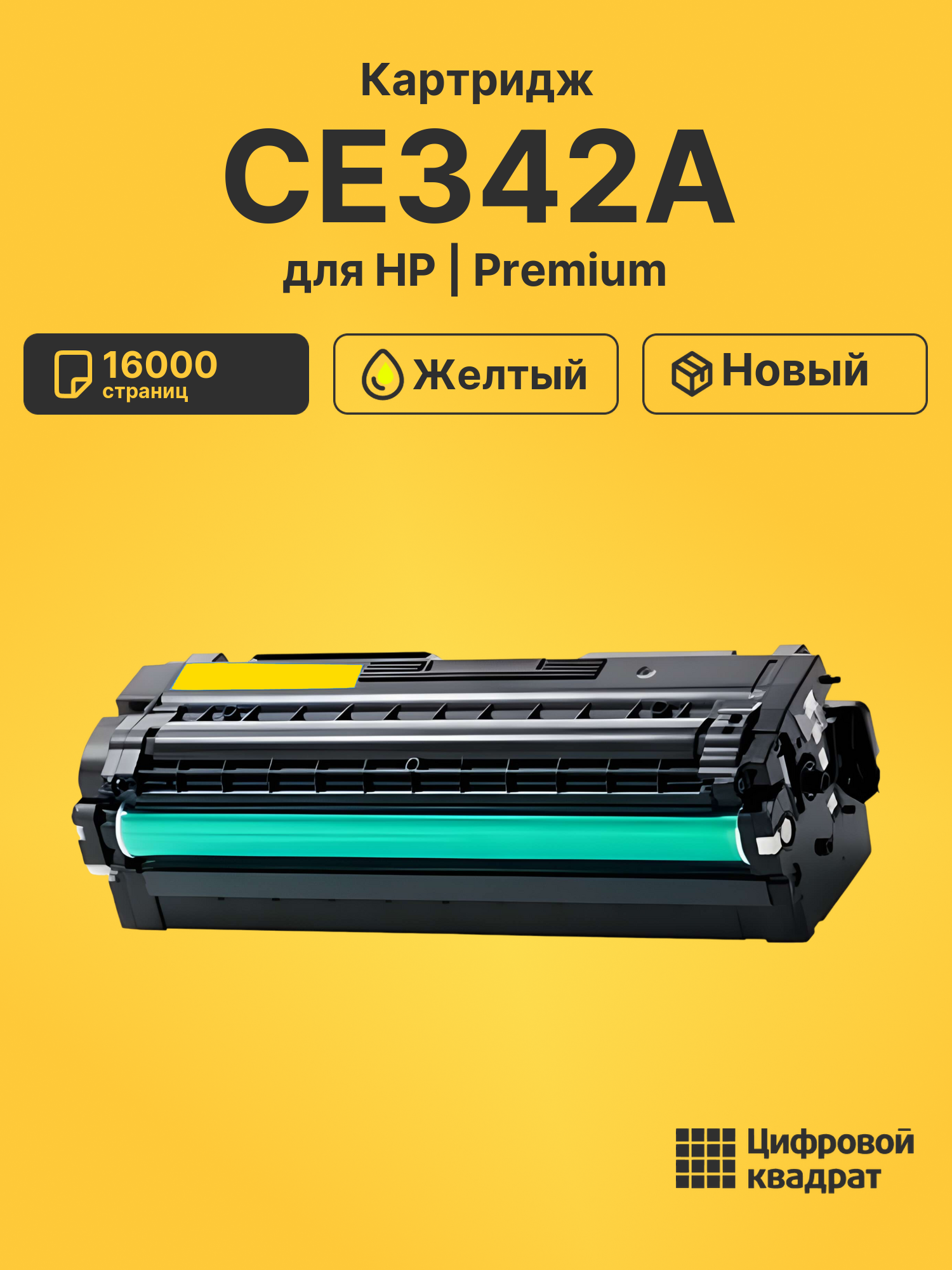 Картридж CE342A HP 651A желтый совместимый