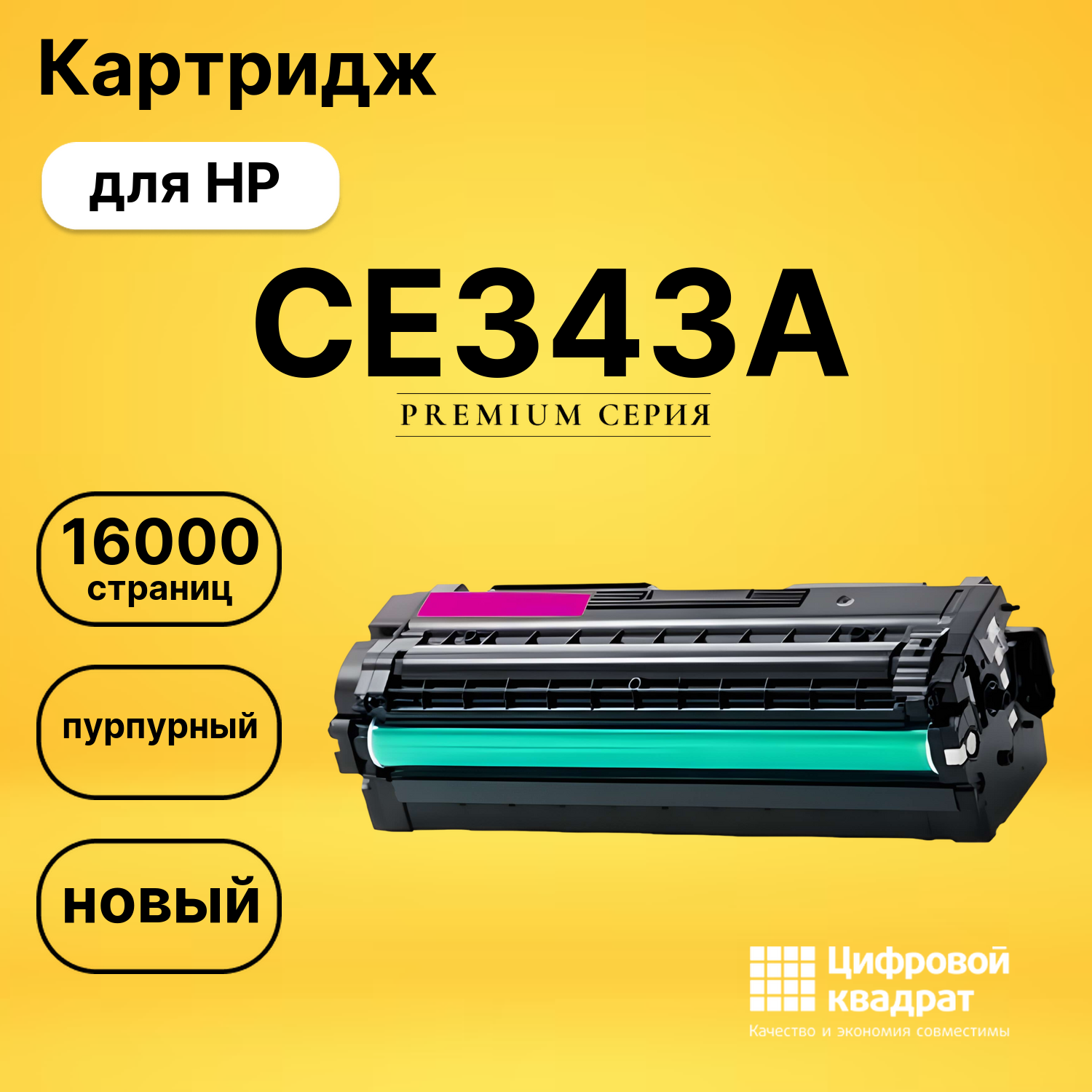 Картридж CE343A HP 651A пурпурный совместимый