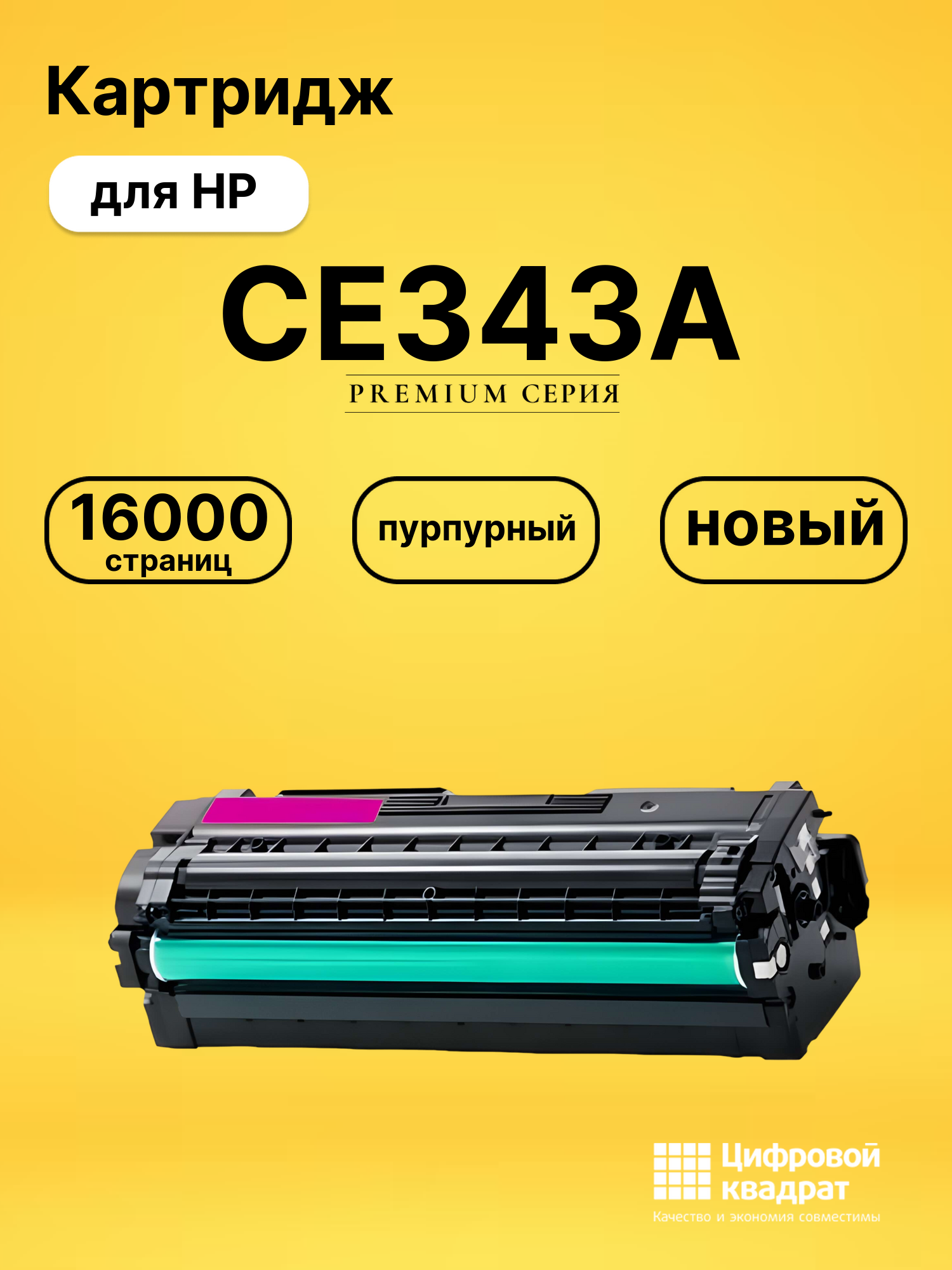 Картридж CE343A HP 651A пурпурный совместимый