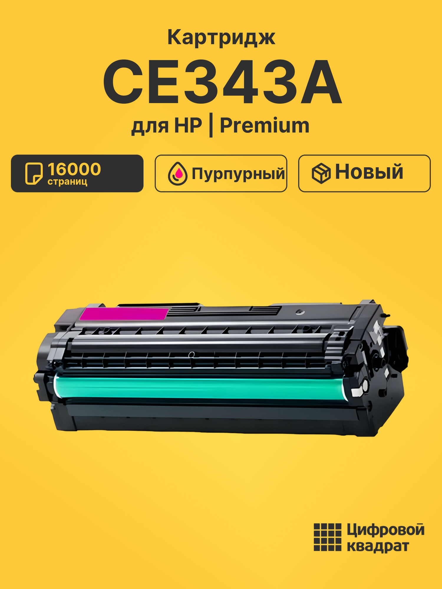 Картридж CE343A HP 651A пурпурный совместимый