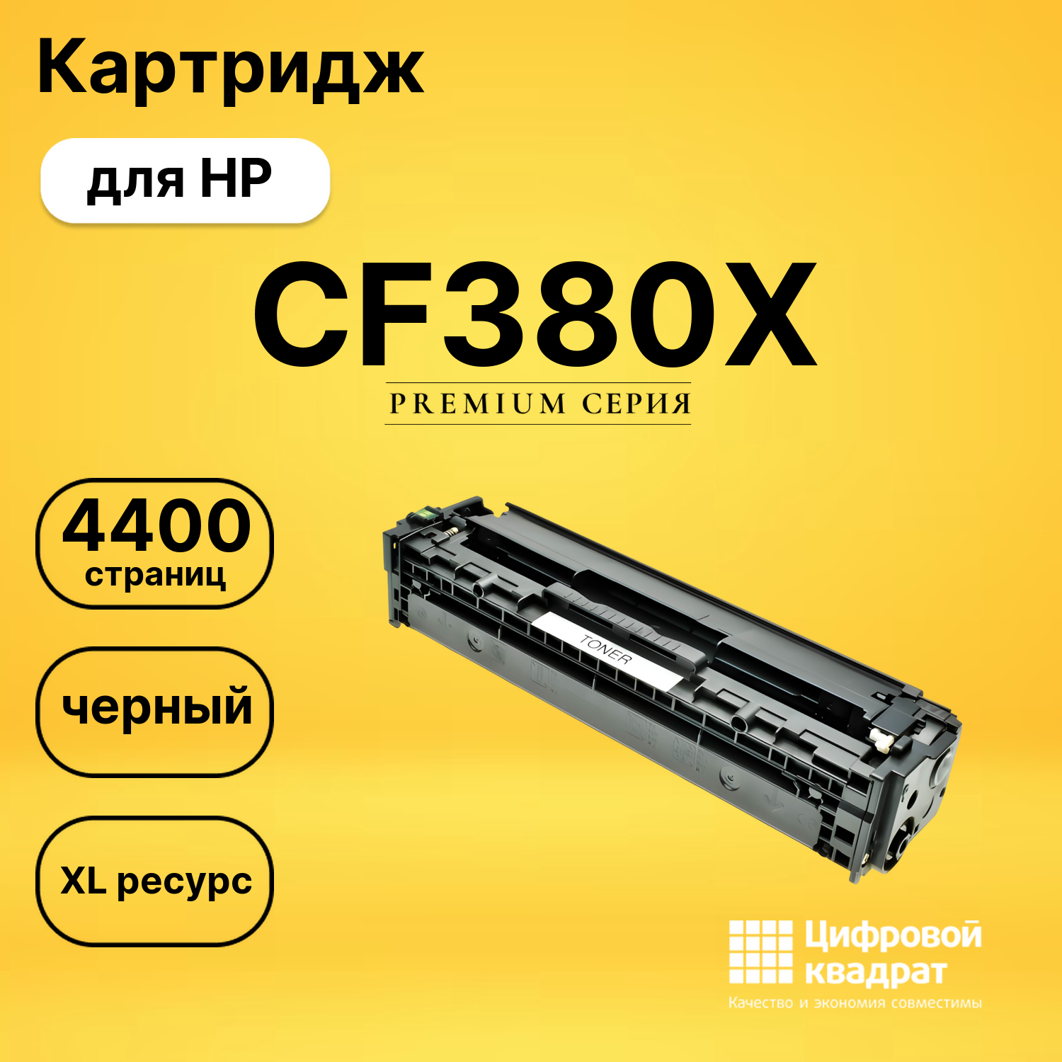 Картридж CF380X HP 312X черный увеличенный ресурс совместимый