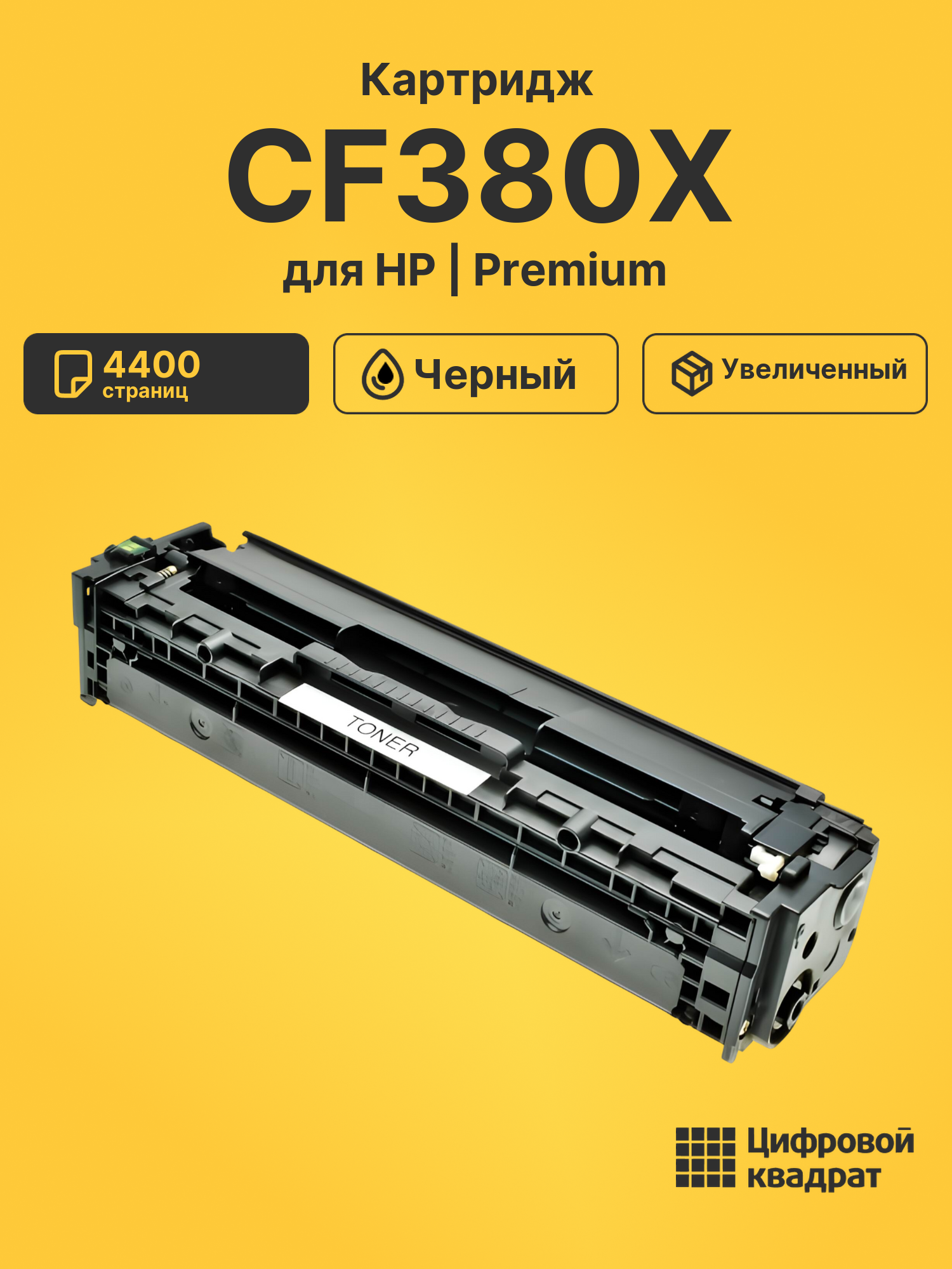Картридж CF380X для HP LJ Pro M476dn черный