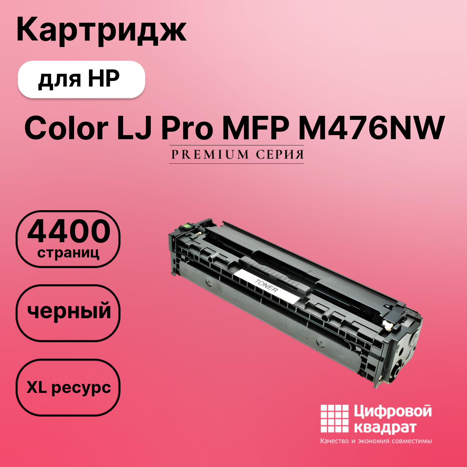 Картридж для HP M476NW совместимый