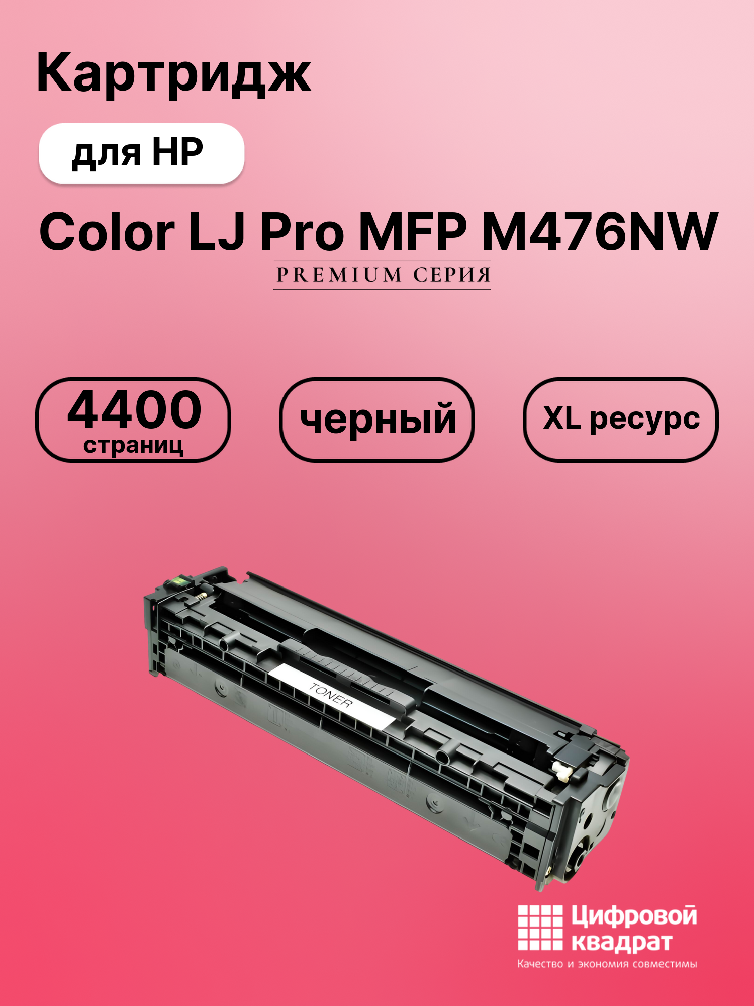 Картридж для HP M476NW совместимый