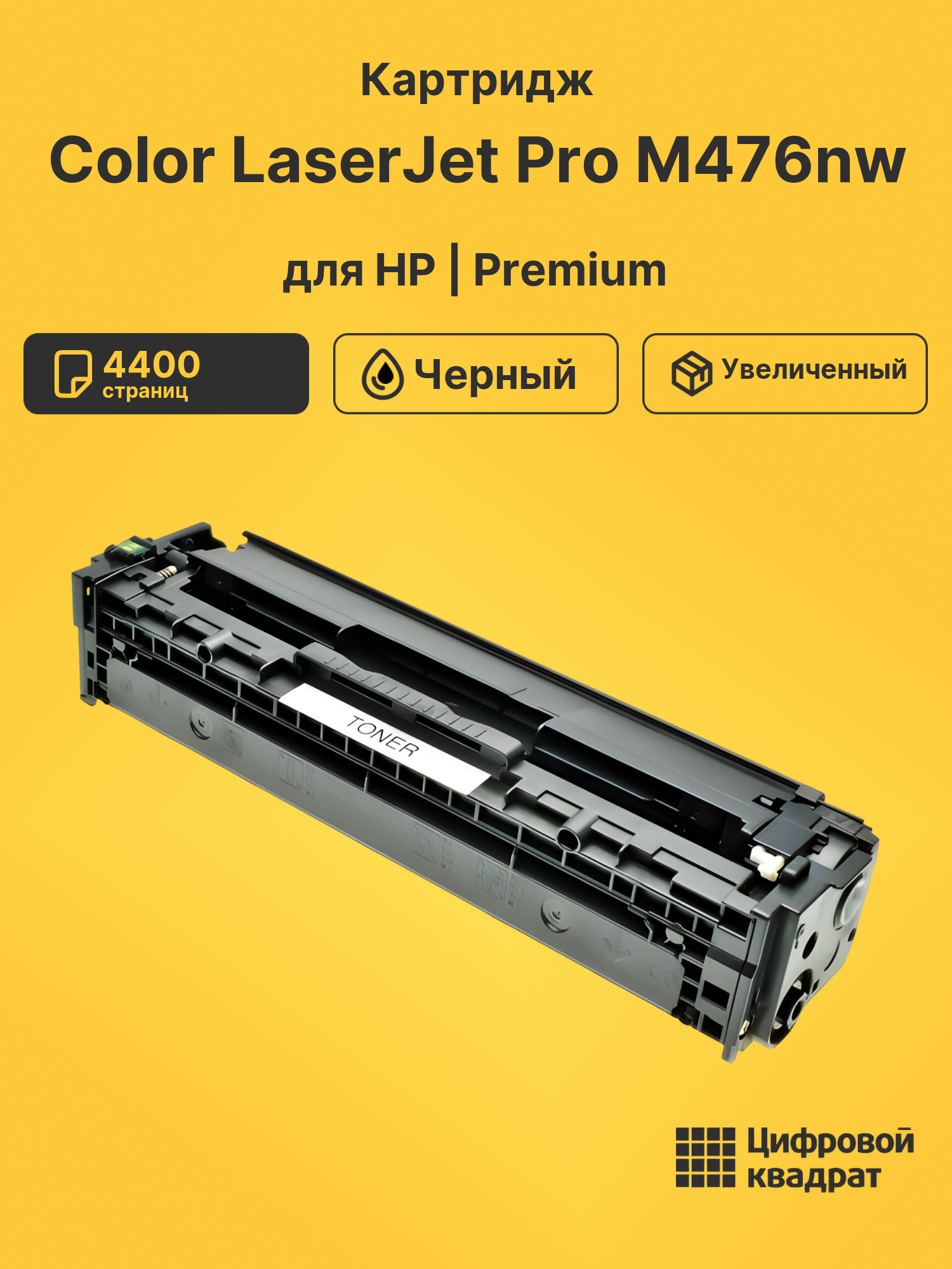Картридж для HP Color LaserJet Pro M476nw