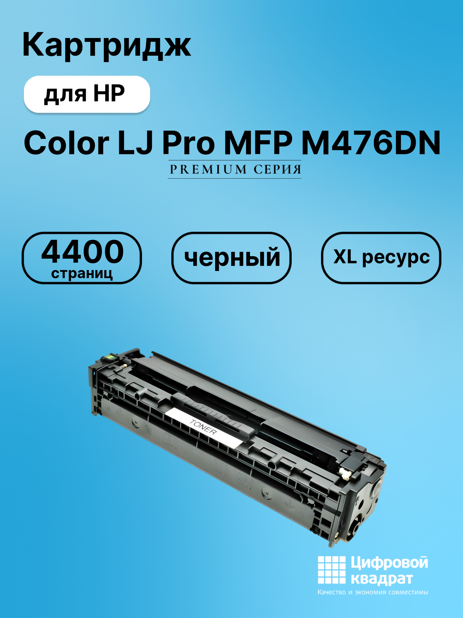 Картридж для HP M476DN совместимый