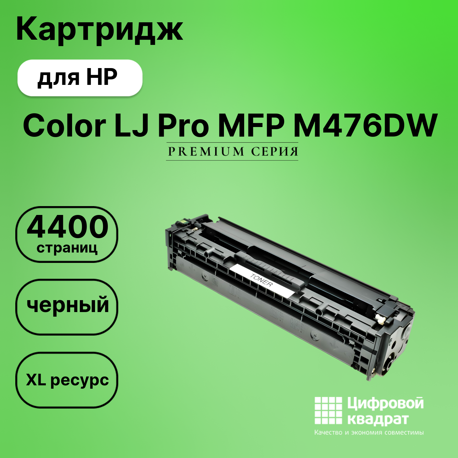Картридж для HP M476DW совместимый
