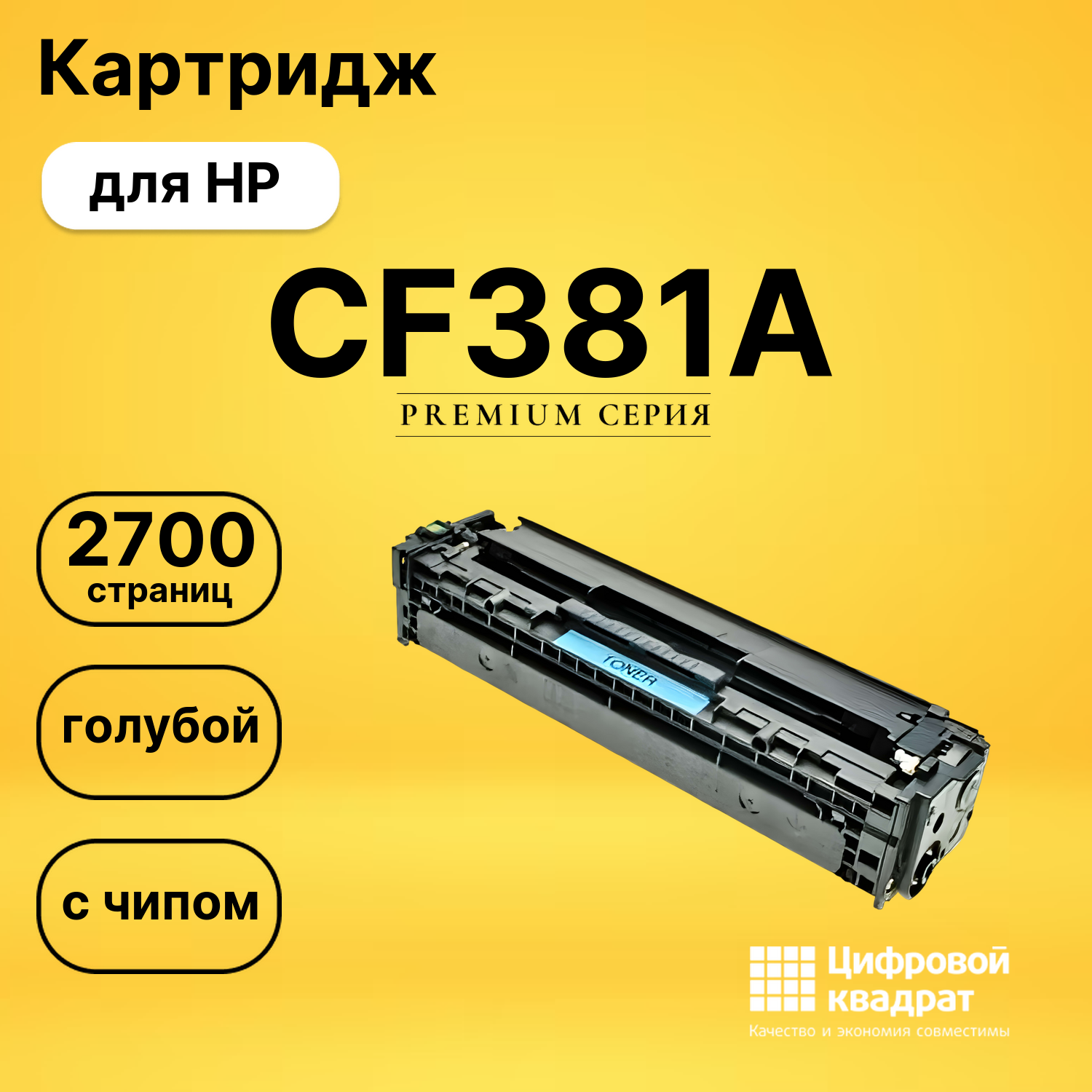 Картридж CF381A HP 312A голубой совместимый