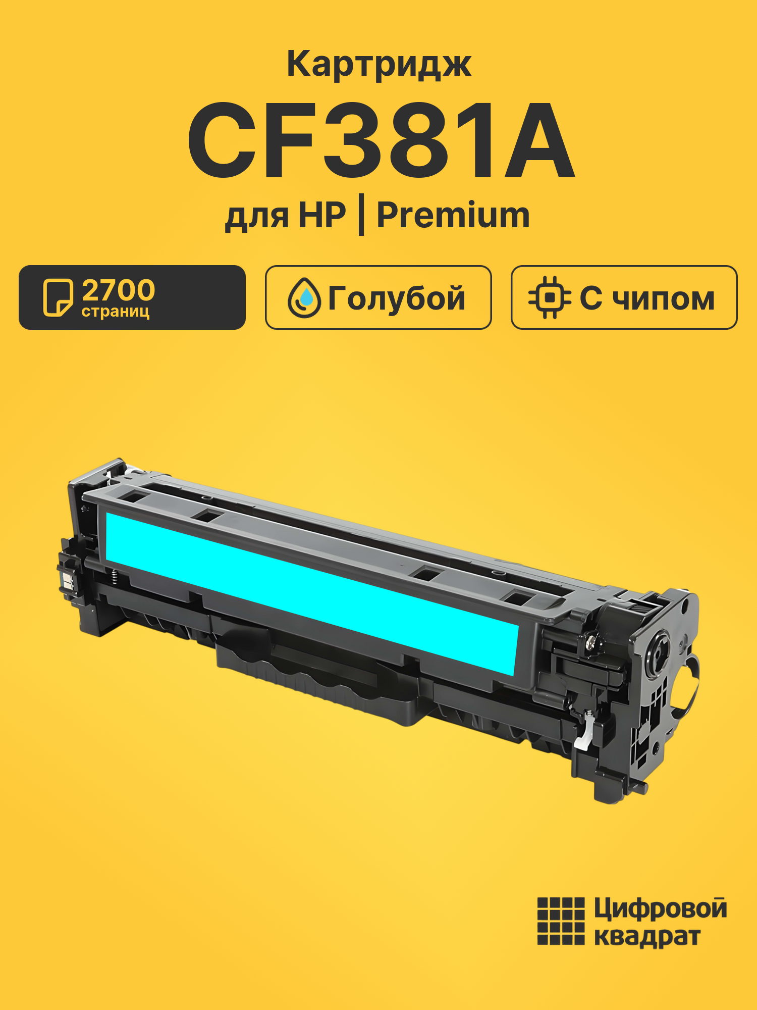 Картридж CF381A для HP LJ Pro M476dn голубой