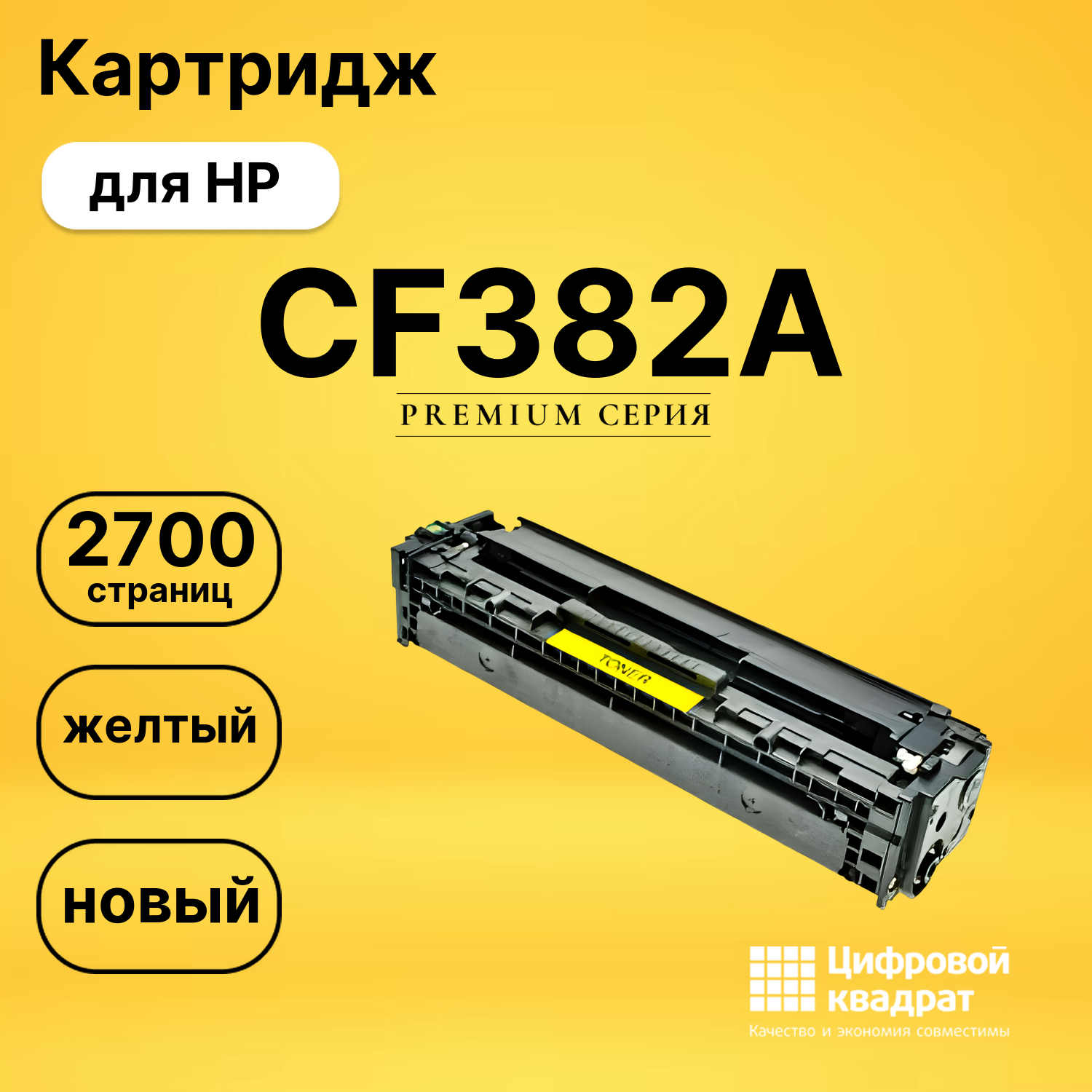 Картридж CF382A HP 312A желтый совместимый