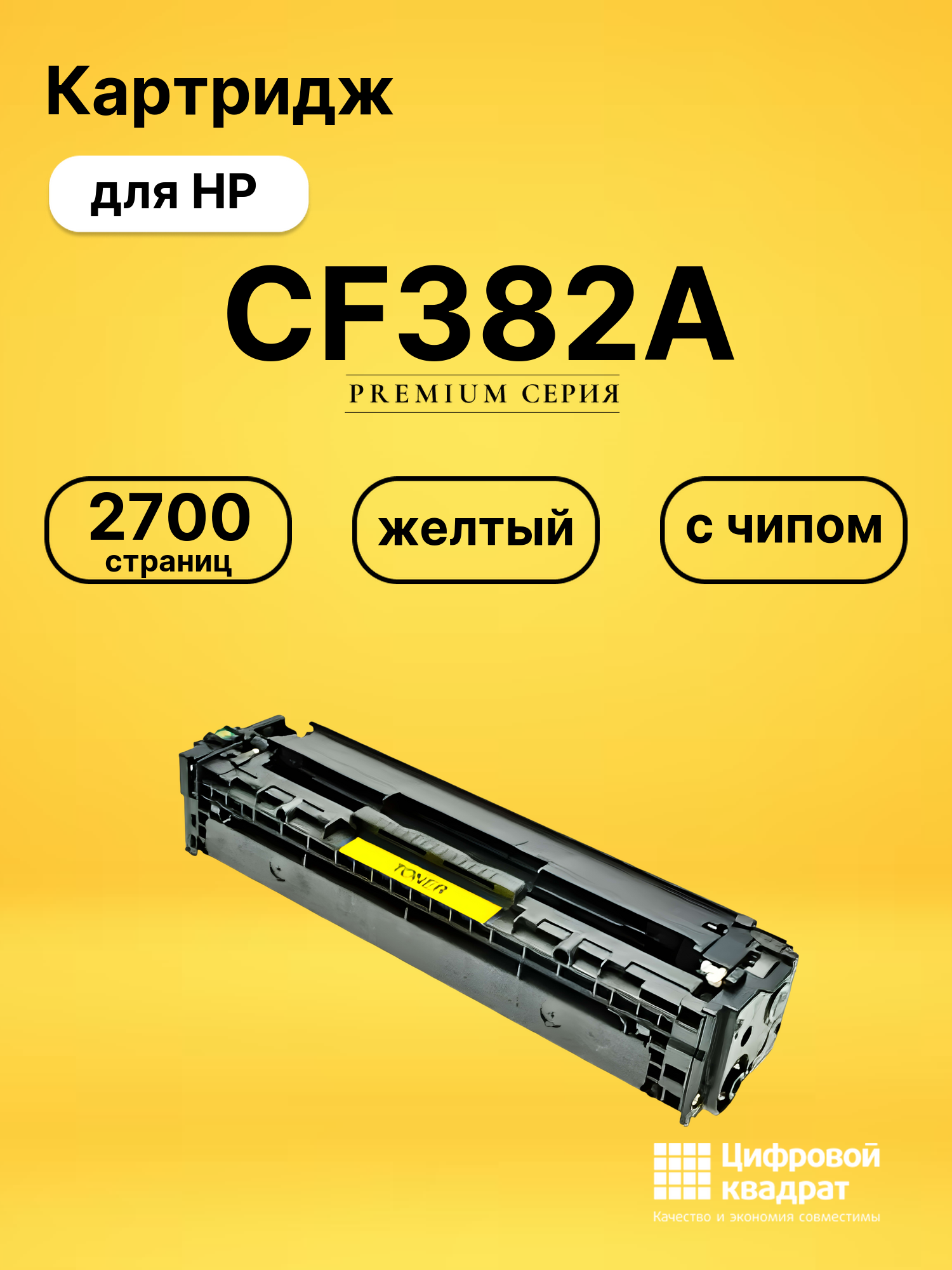 Картридж CF382A HP 312A желтый совместимый