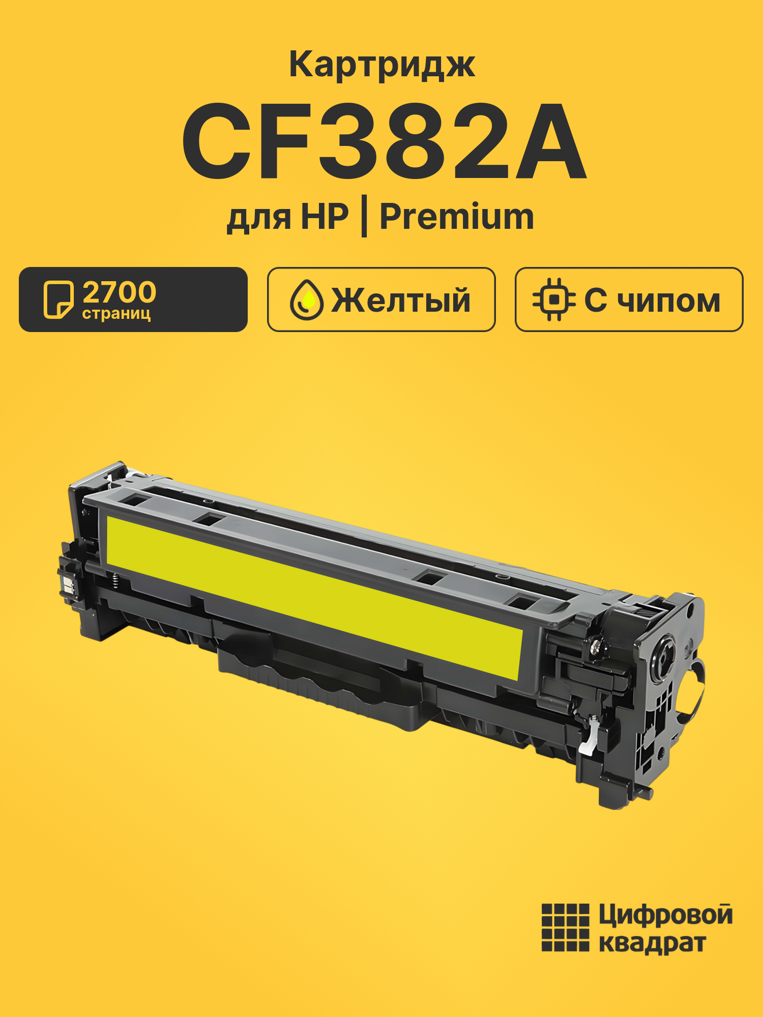 Картридж CF382A HP 312A желтый совместимый