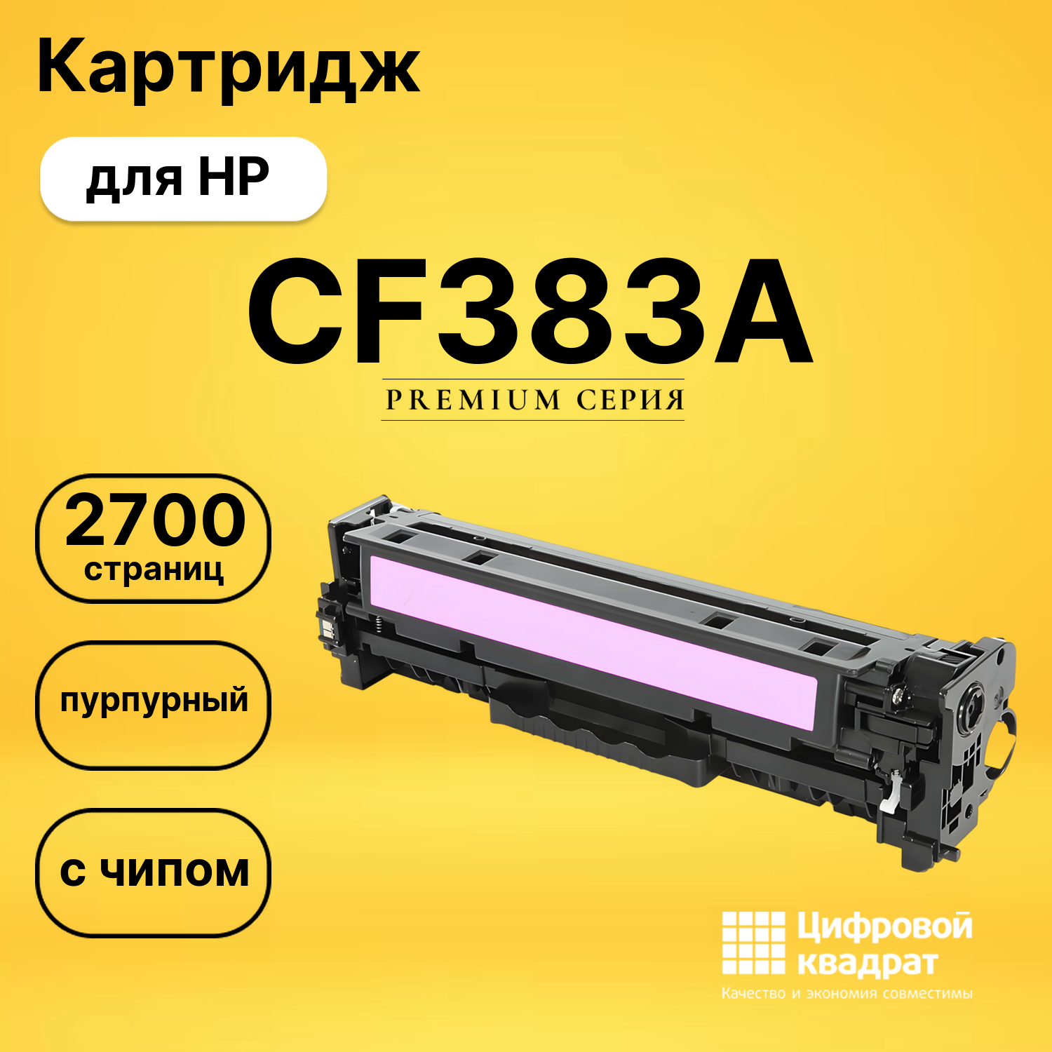 Картридж CF383A HP 312A пурпурный совместимый
