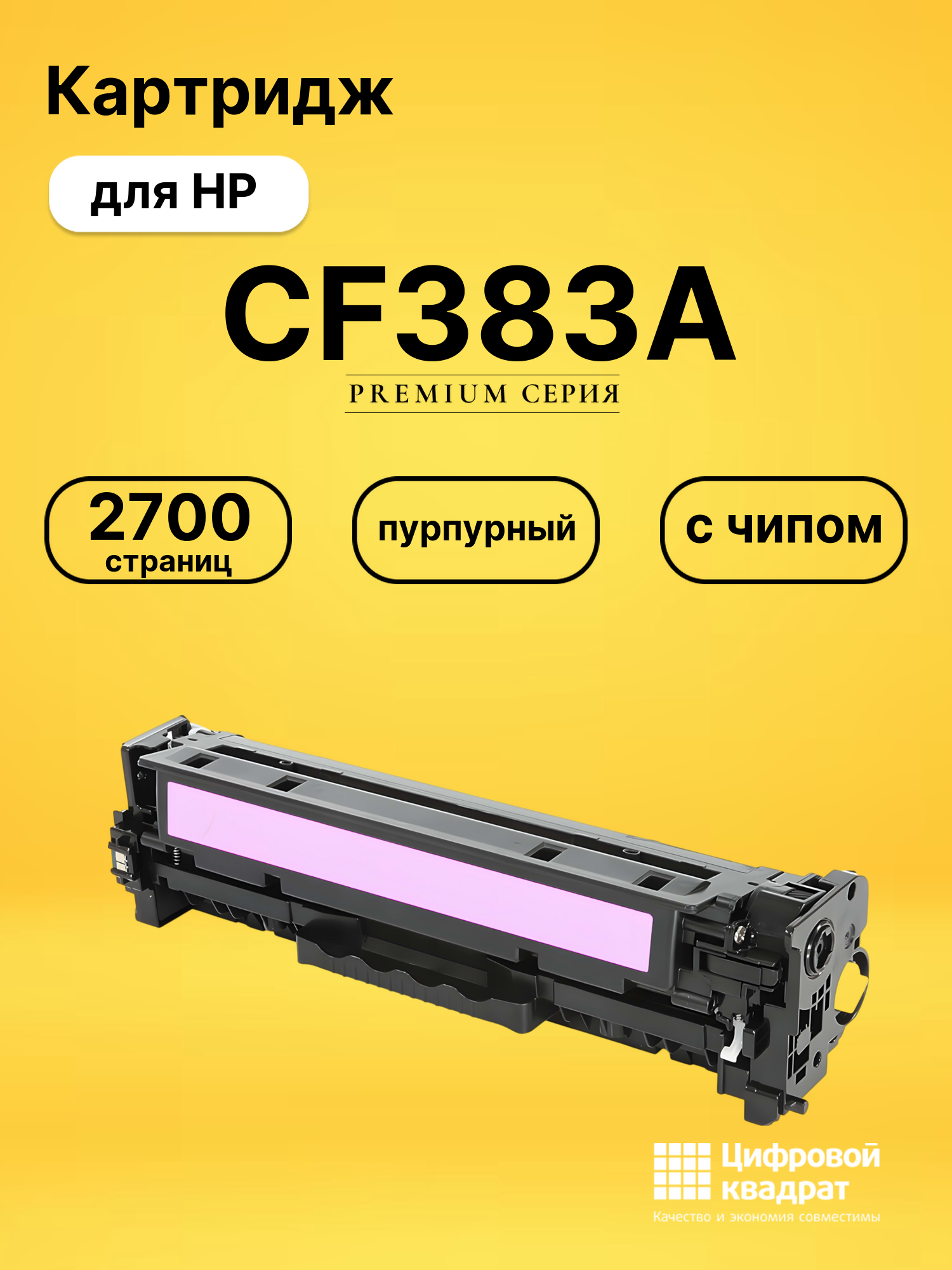 Картридж CF383A HP 312A пурпурный совместимый