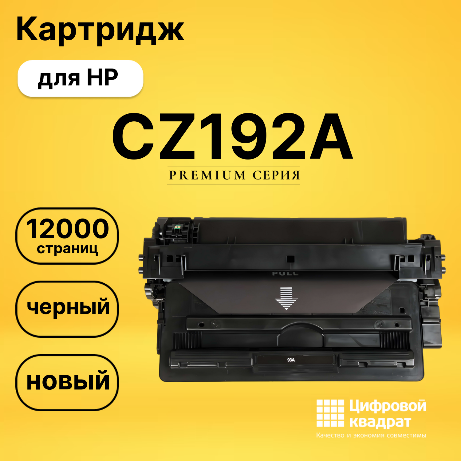 Картридж CZ192A HP 93A совместимый