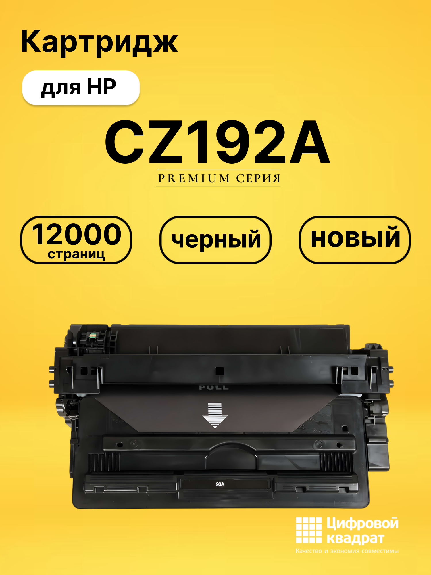 Картридж CZ192A HP 93A совместимый