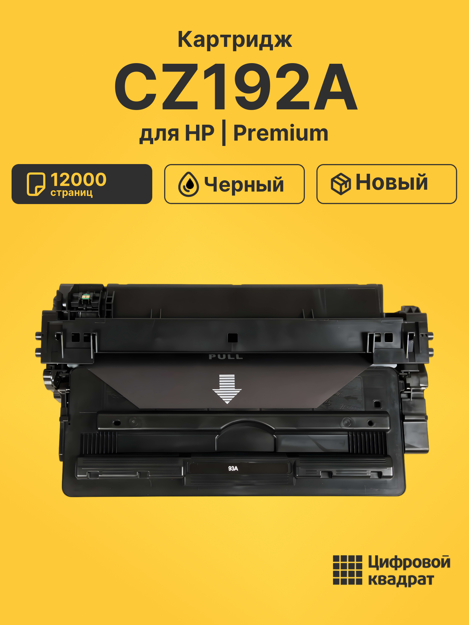Картридж CZ192A для HP LJ Pro M435, LJ Pro M701 черный