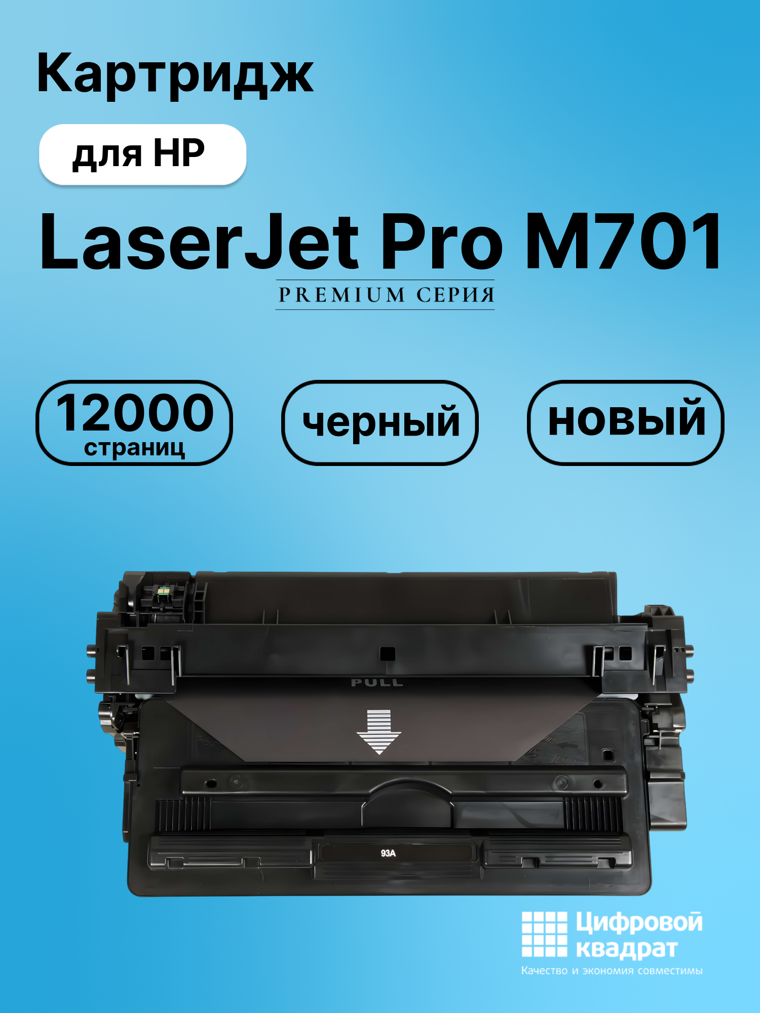 Картридж для HP M701 совместимый