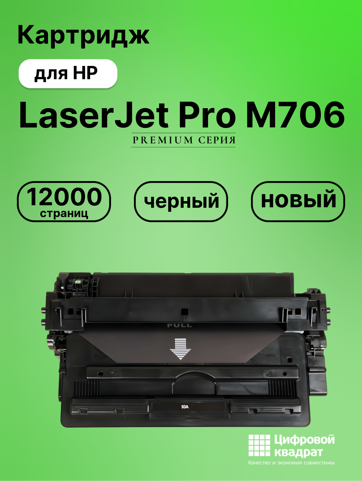 Картридж для HP M706 совместимый