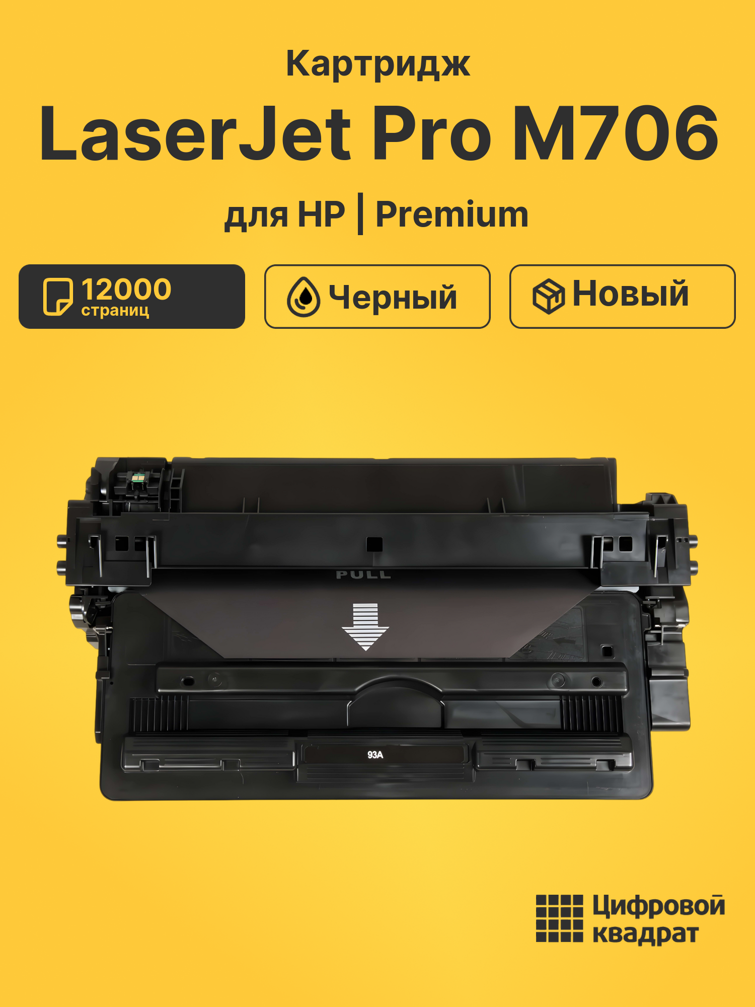 Картридж для HP LaserJet Pro M706