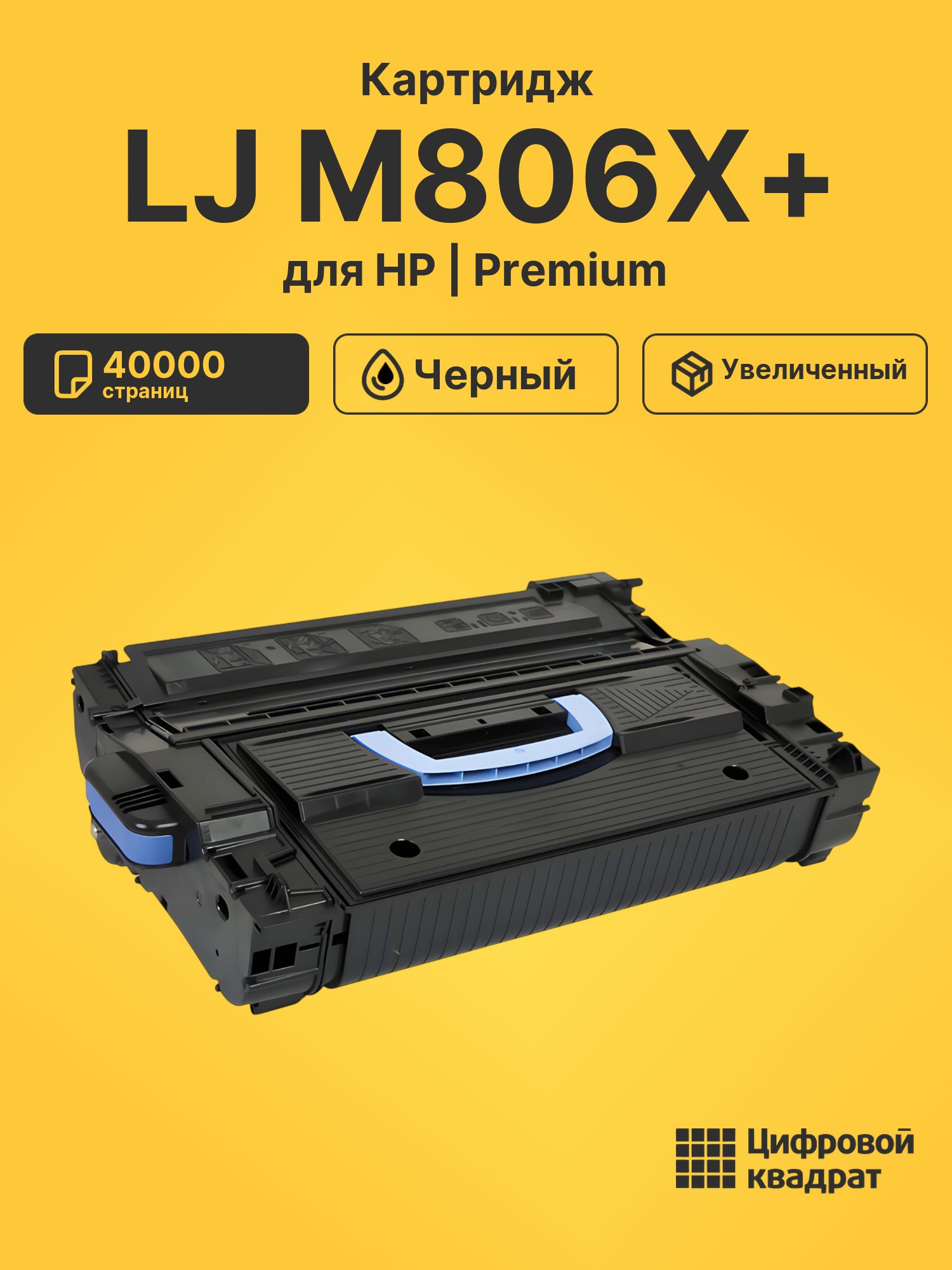Картридж для HP LJ M806X+