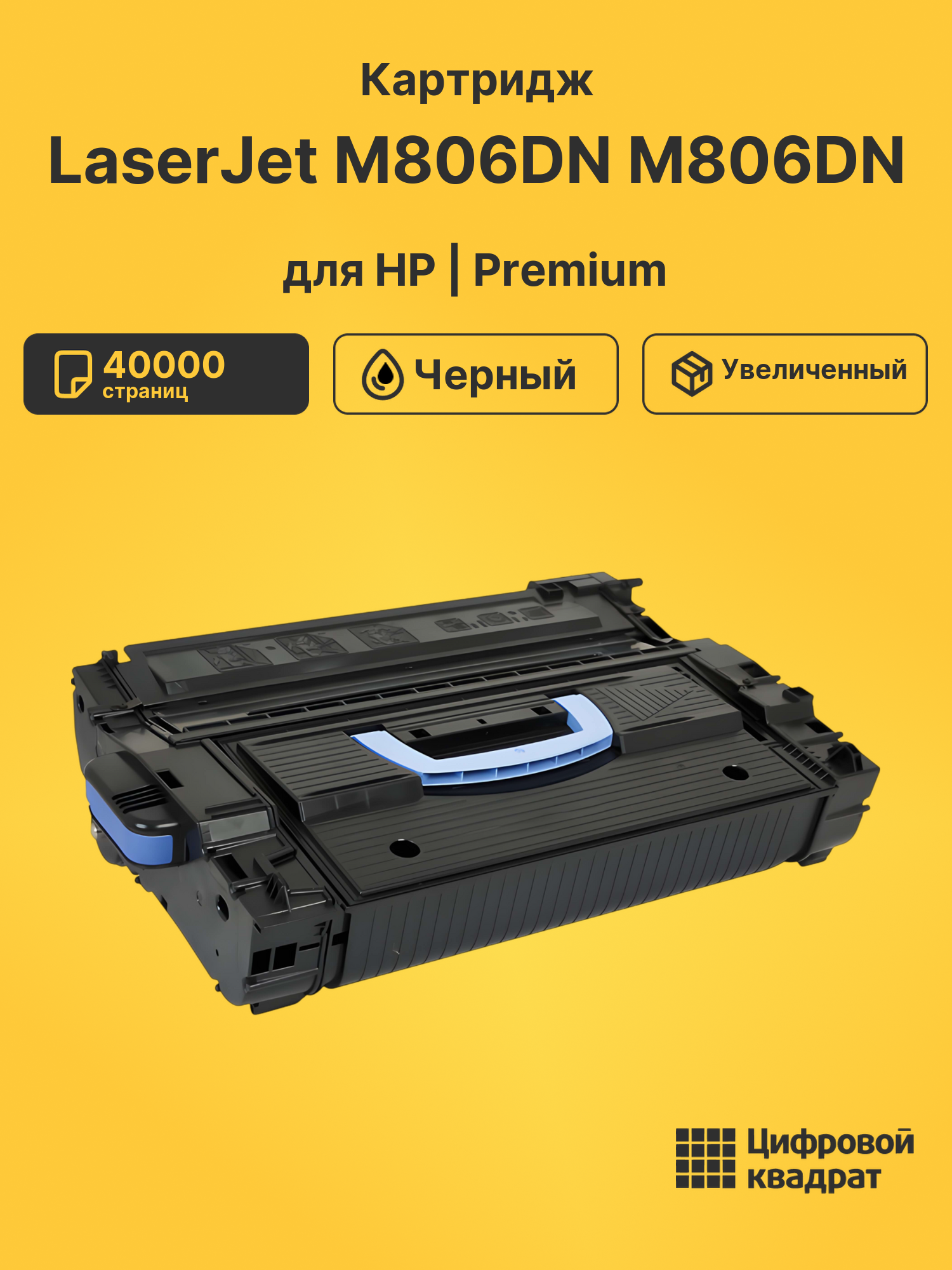Картридж для HP M806DN совместимый