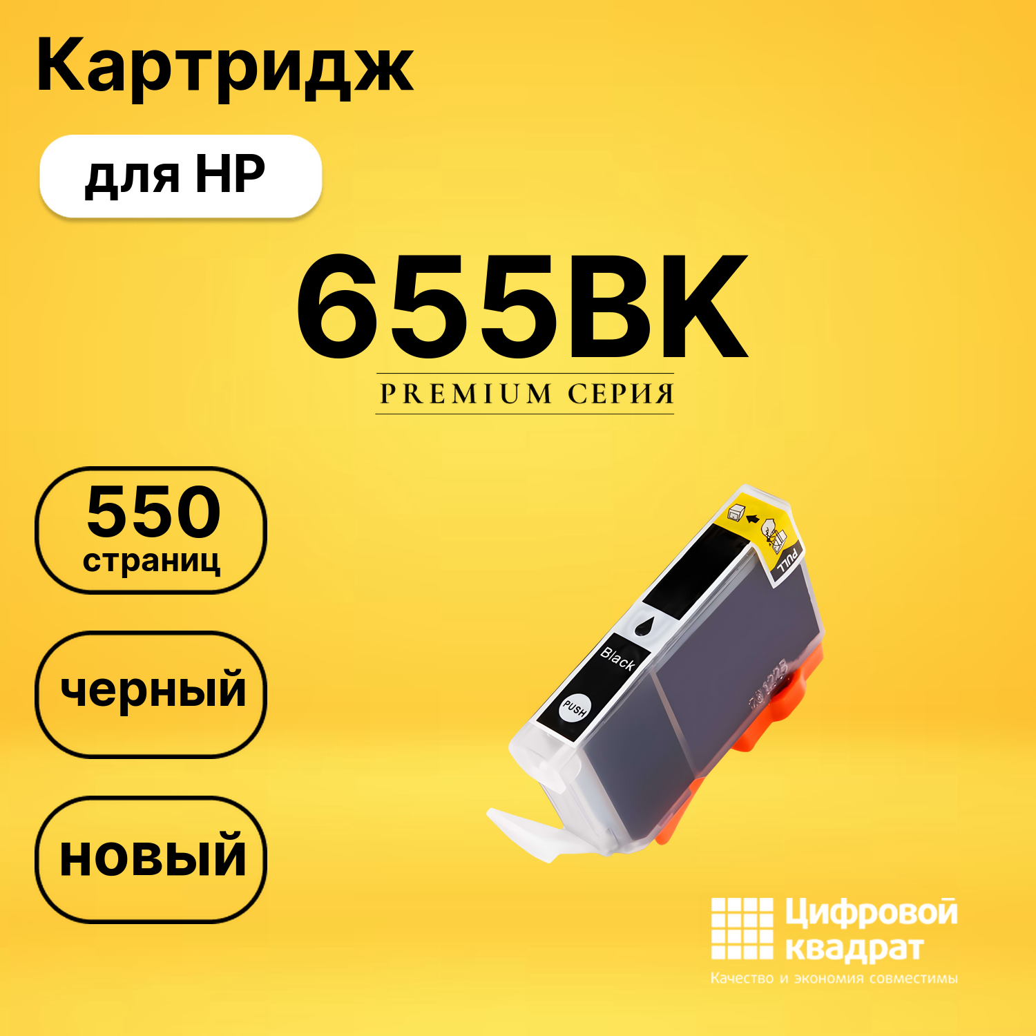 Картридж №655BK HP CZ109AE черный совместимый