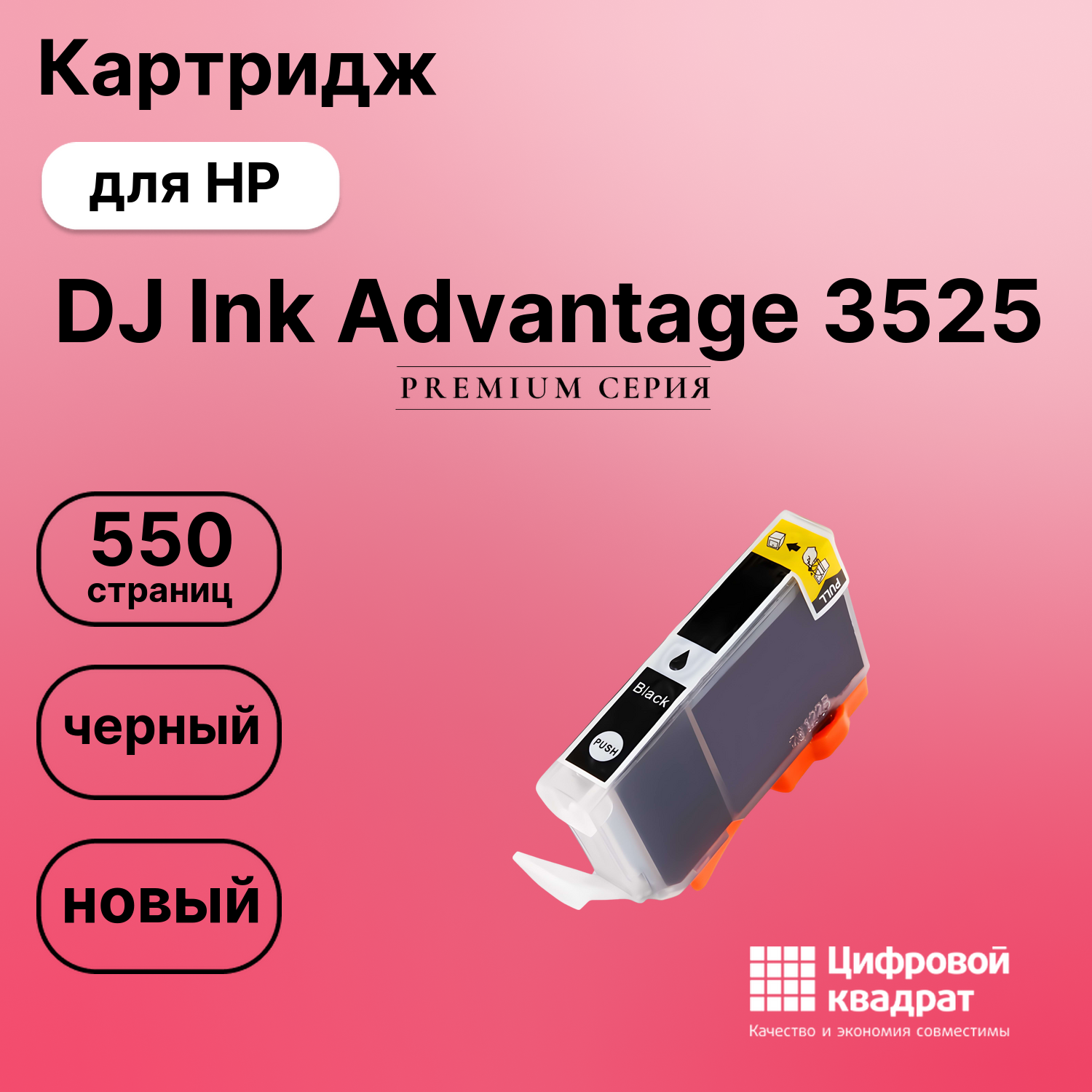 Картридж для HP DeskJet Ink Advantage 3525 совместимый